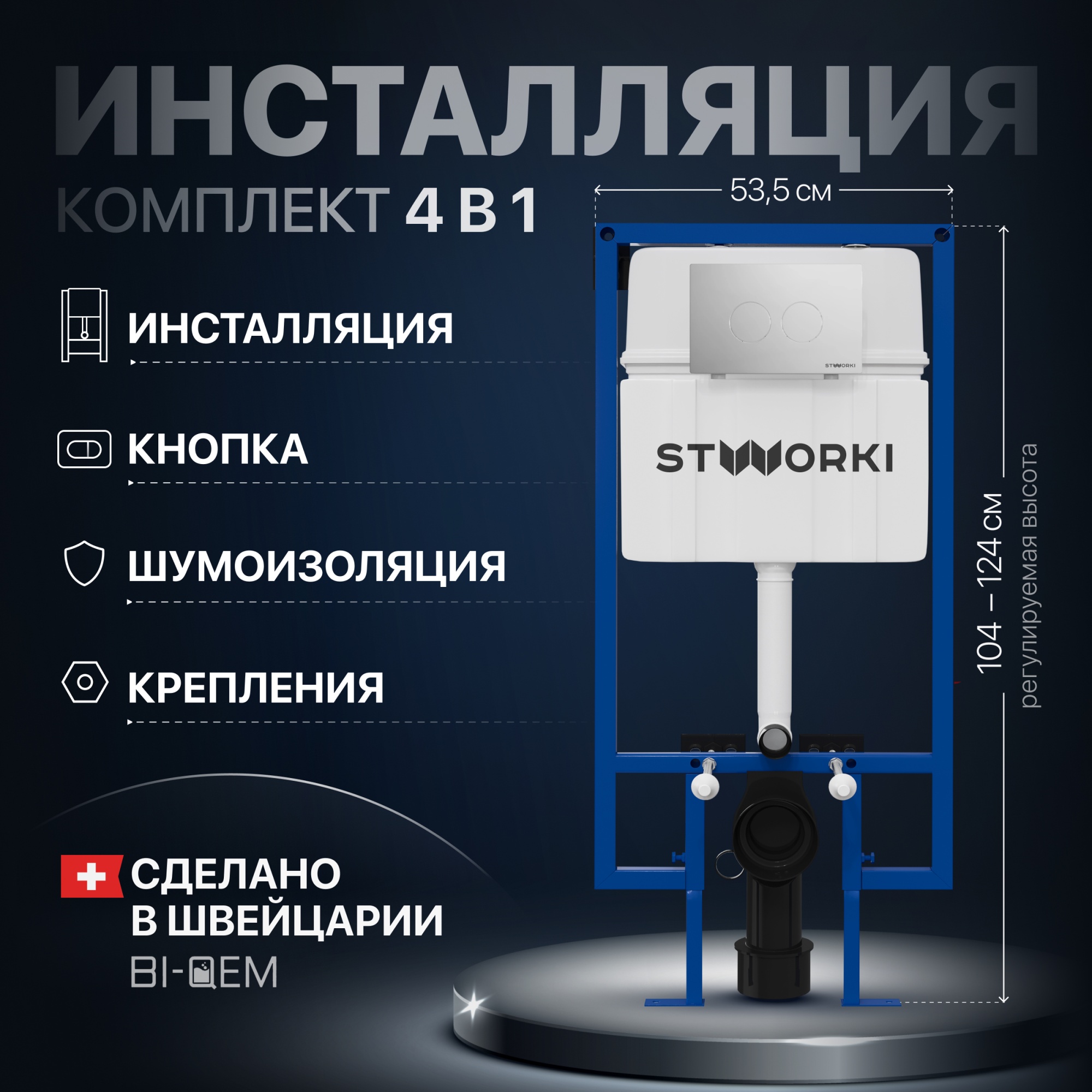 Система инсталляции для унитазов STWORKI 510163 с кнопкой смыва 500472 хром глянцевая