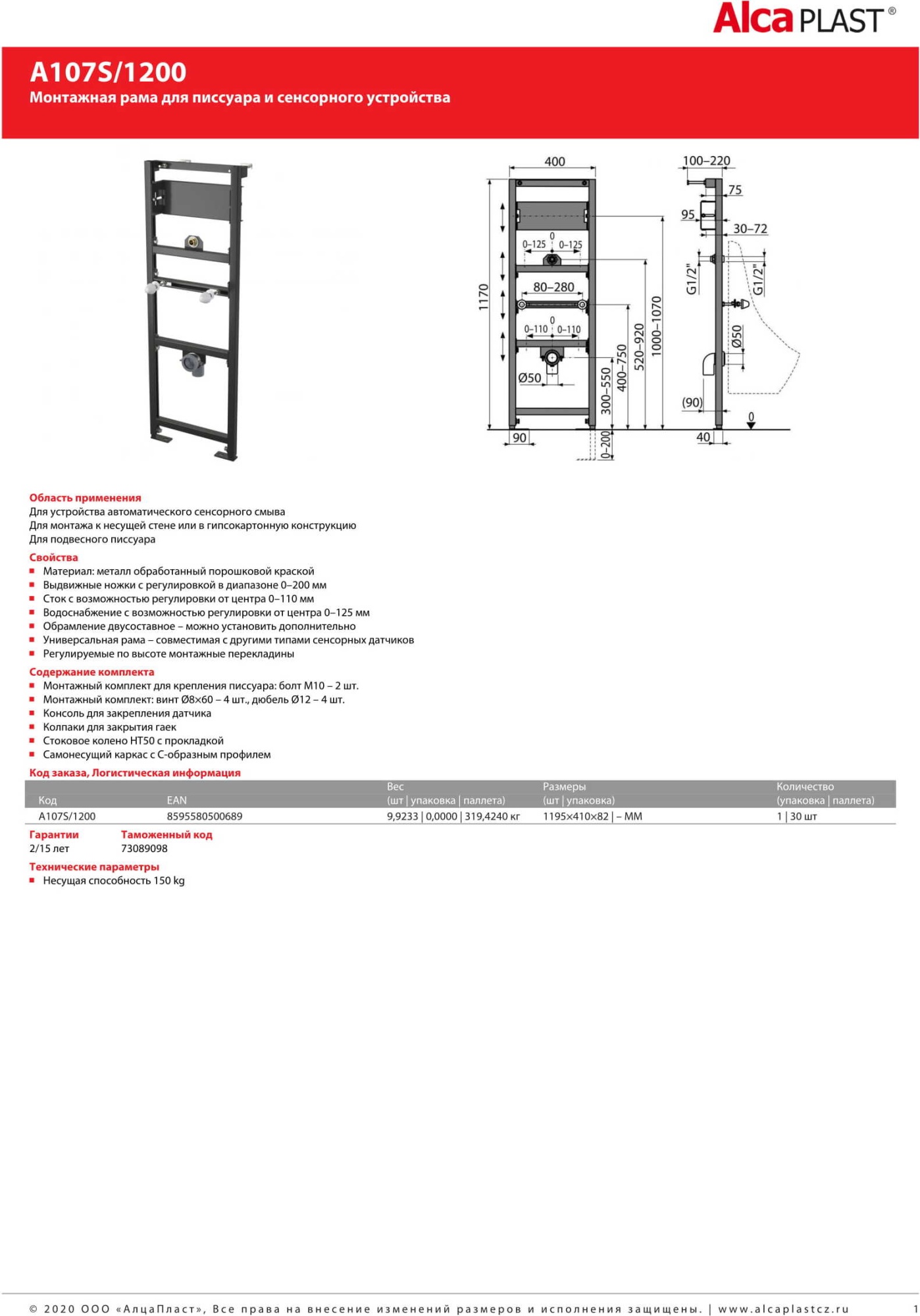 Инсталляция для писсуаров AlcaPlast A107S/1200