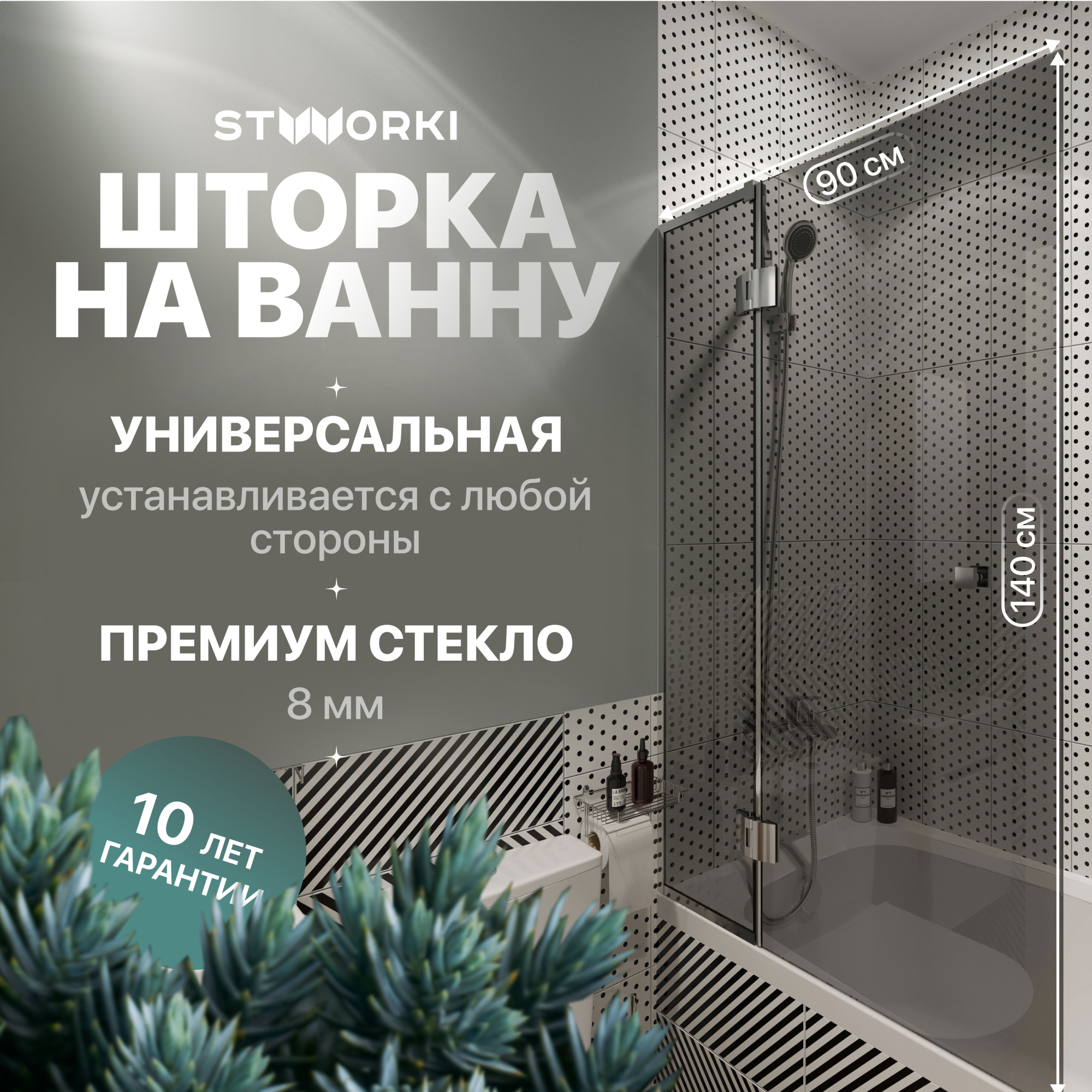 Шторка для ванны Stworki Орхус 90x140 CR-T