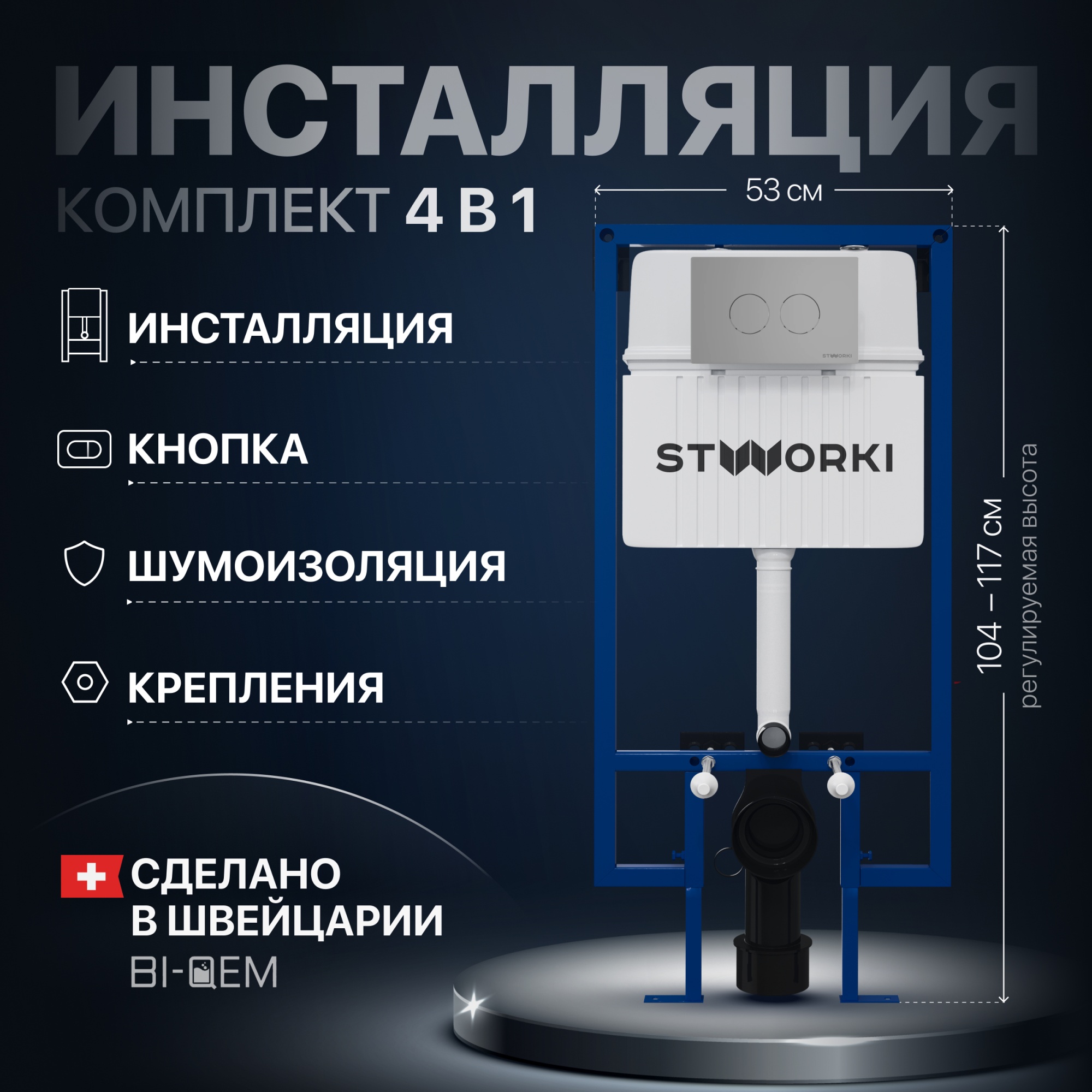 Система инсталляции для унитазов STWORKI 510162 с кнопкой смыва 500473 хром матовый