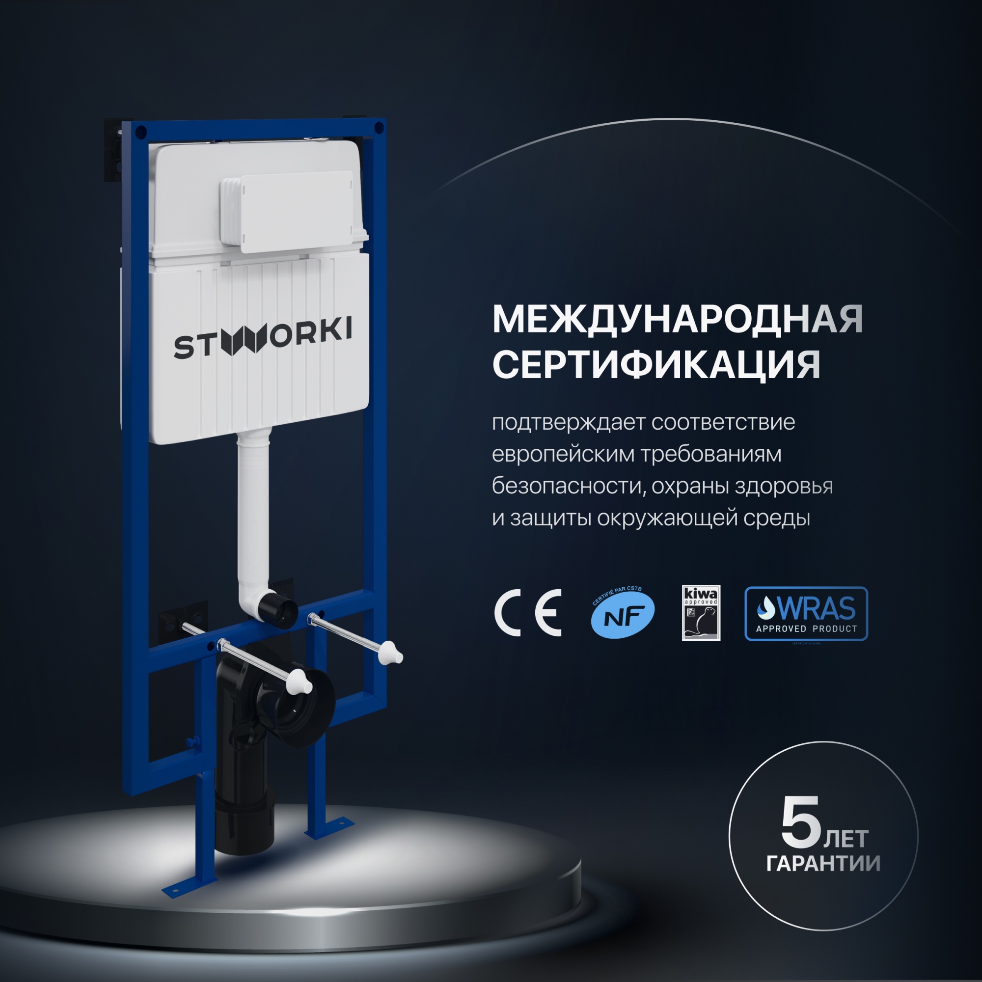 Система инсталляции для унитазов STWORKI 510162