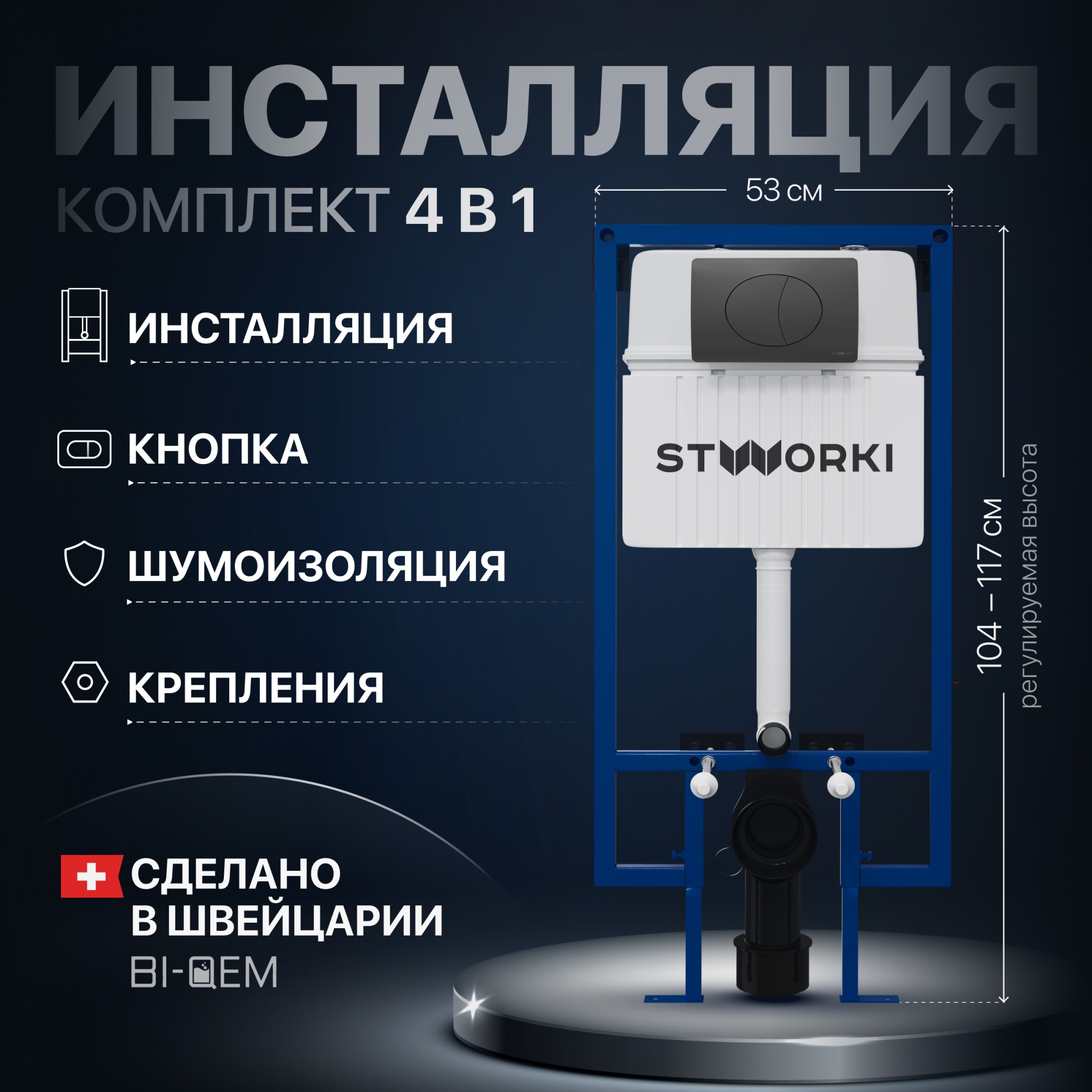 Система инсталляции для унитазов STWORKI 510162 с черной матовой кнопкой смыва