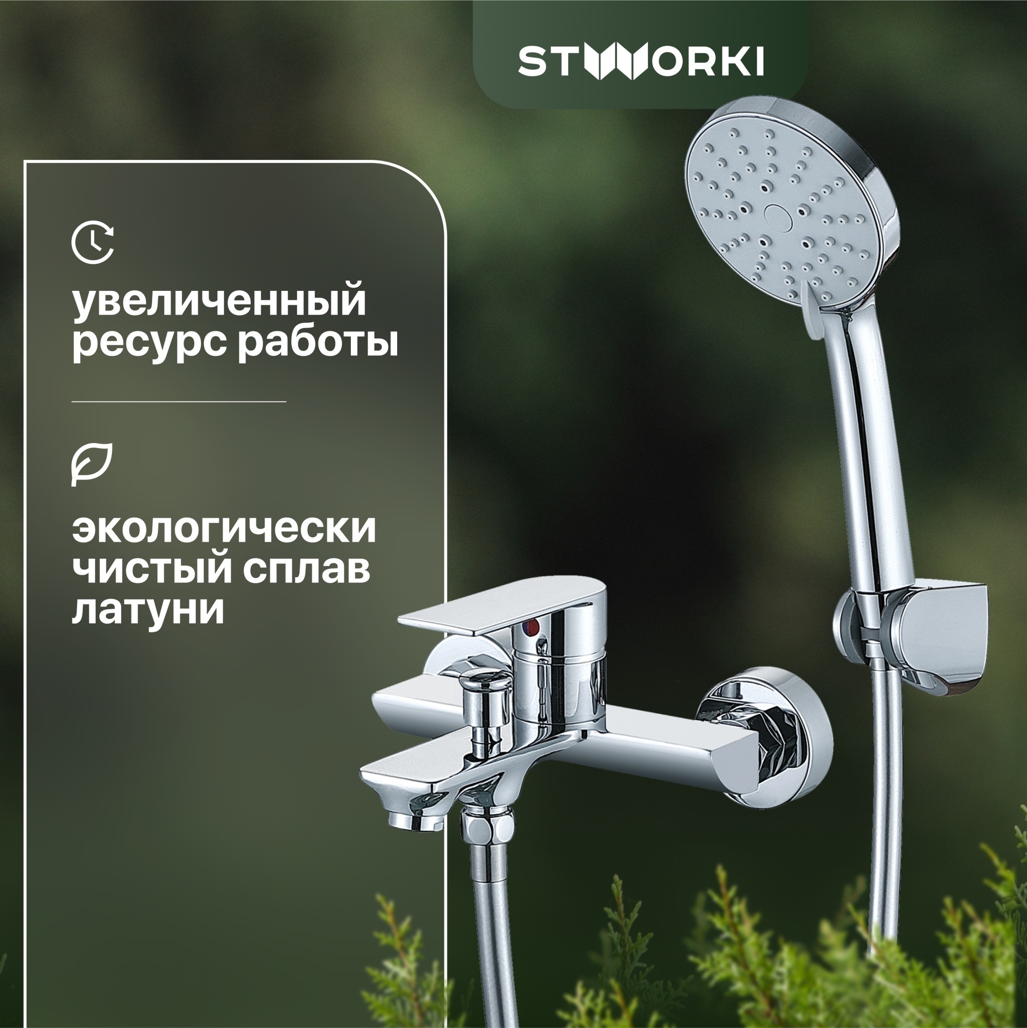 Смеситель Stworki Монтре WFT1035-2 для ванны с душем