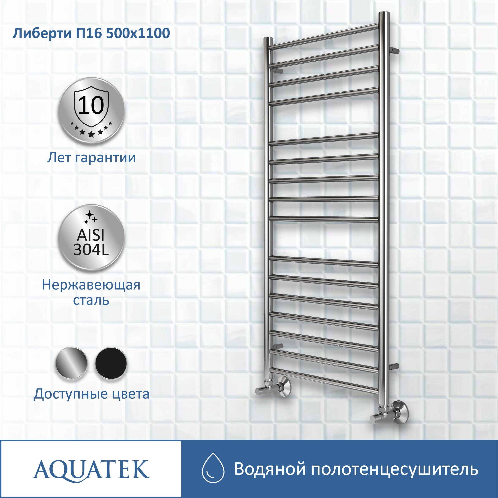 Полотенцесушитель водяной Aquatek Либерти П16 50x110 AQ RR1610CH