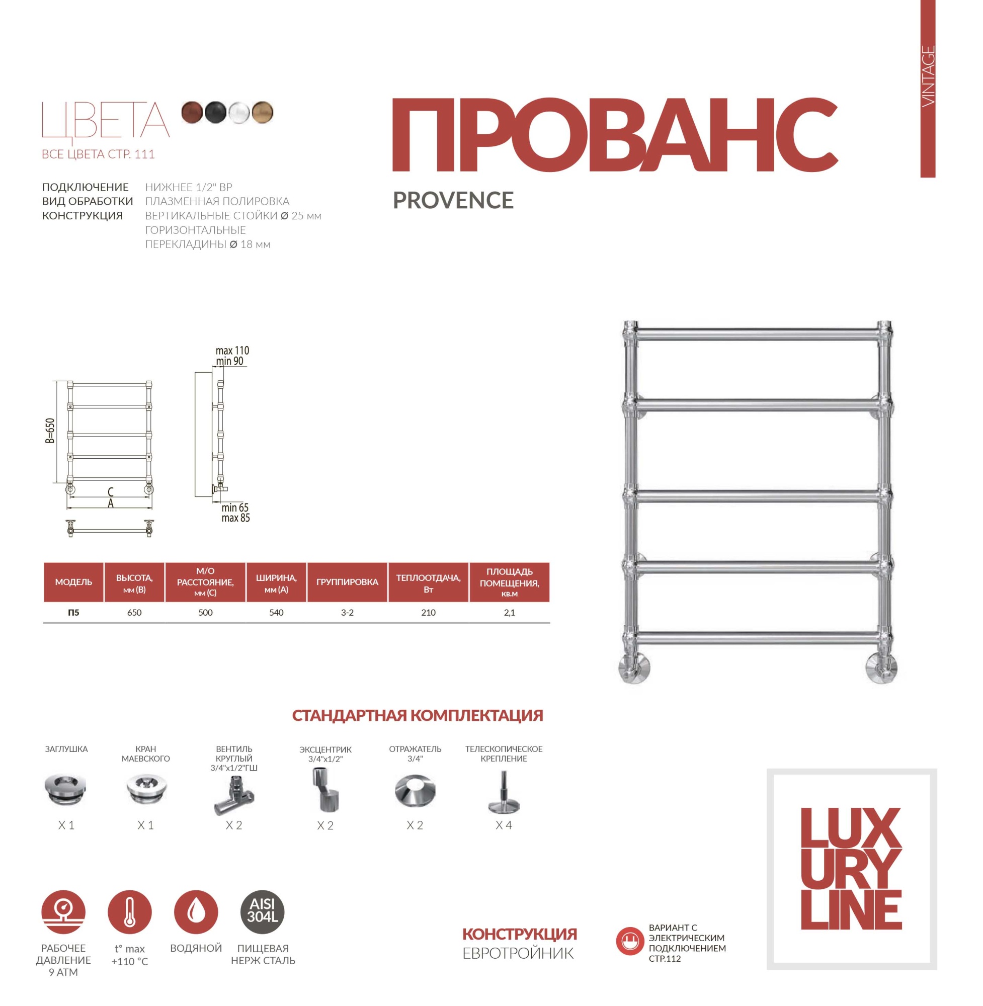 Полотенцесушитель водяной Terminus Lux Прованс П5 50x65