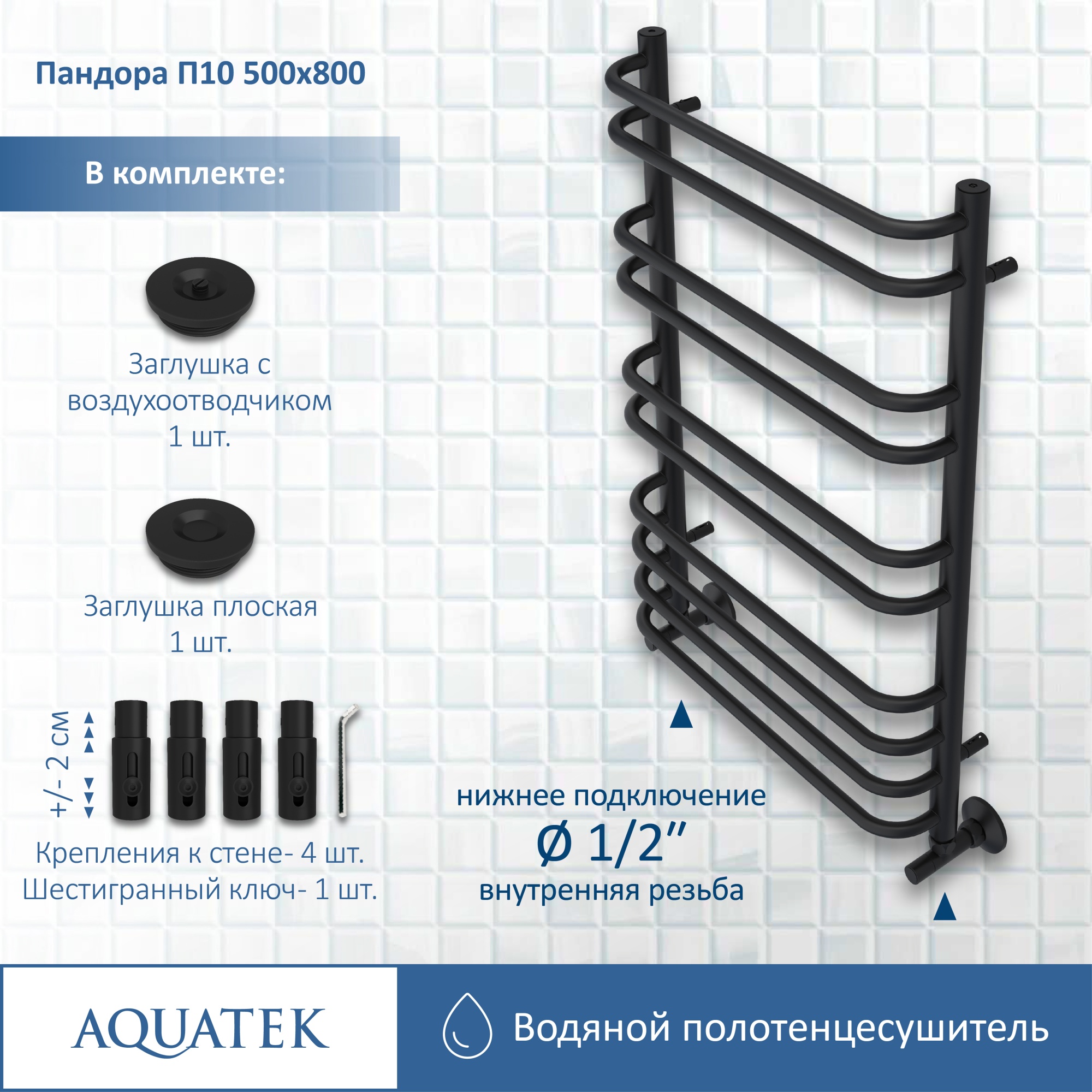 Полотенцесушитель водяной Aquatek Пандора П10 50x80 AQ RRС1080BL