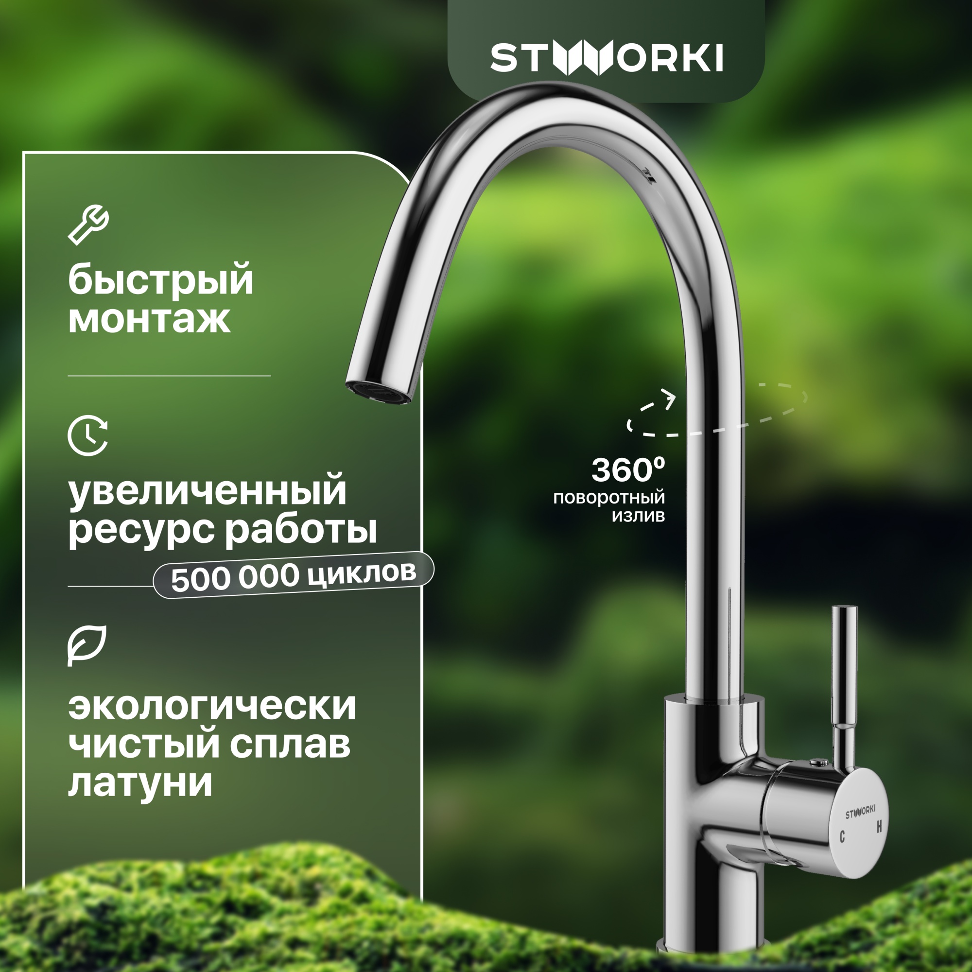 Смеситель Stworki HDN0112XH для кухни