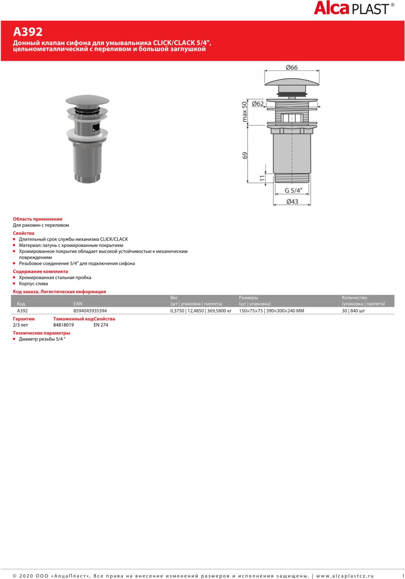 Донный клапан для раковины AlcaPlast A392