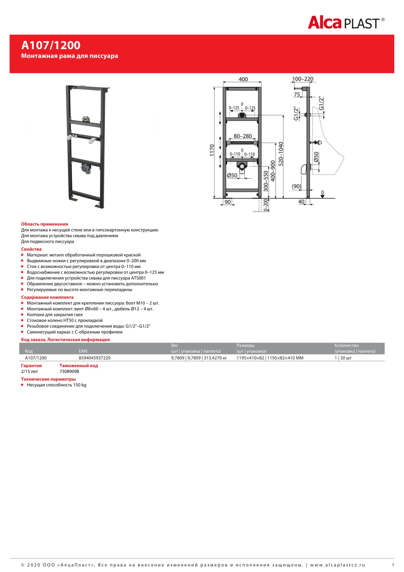 Инсталляция для писсуаров AlcaPlast A107/1200