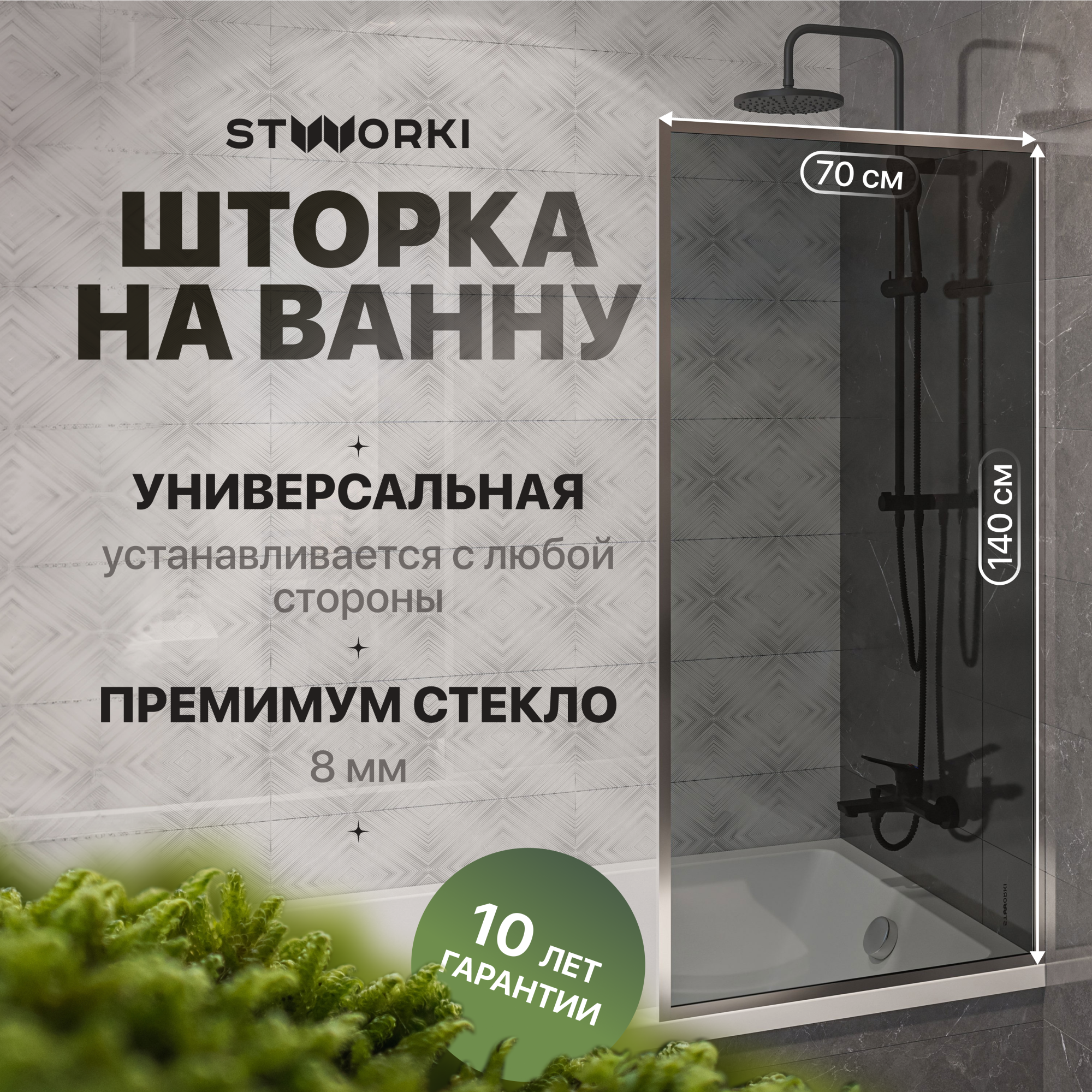 Шторка для ванны Stworki Карлстад 70x140 CR-T