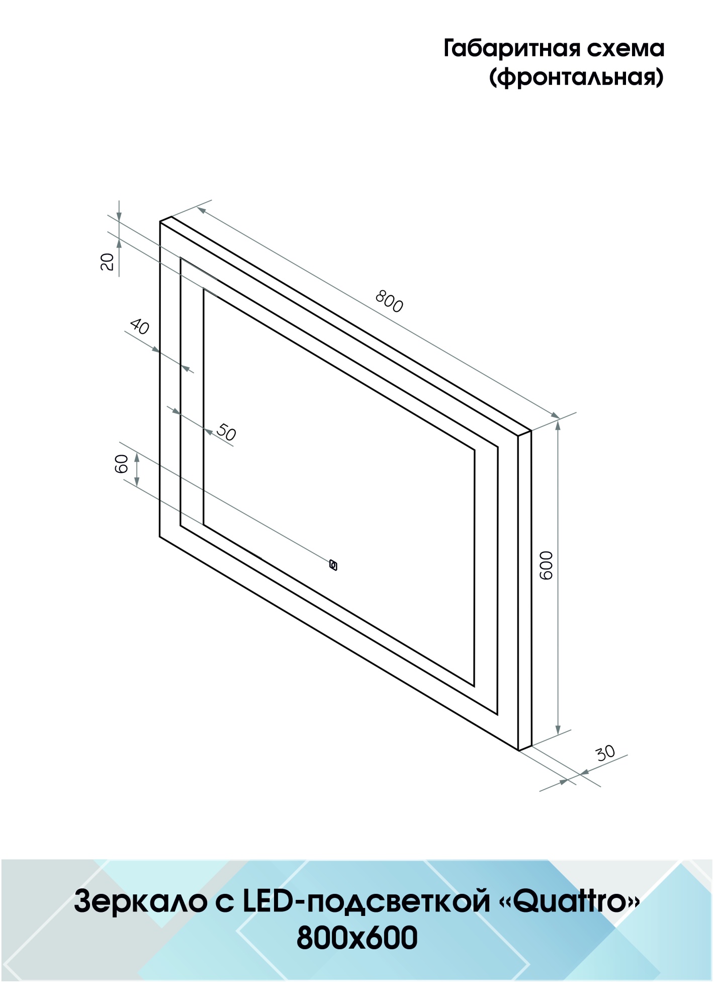 Зеркало Continent Quattro 80x60 LED