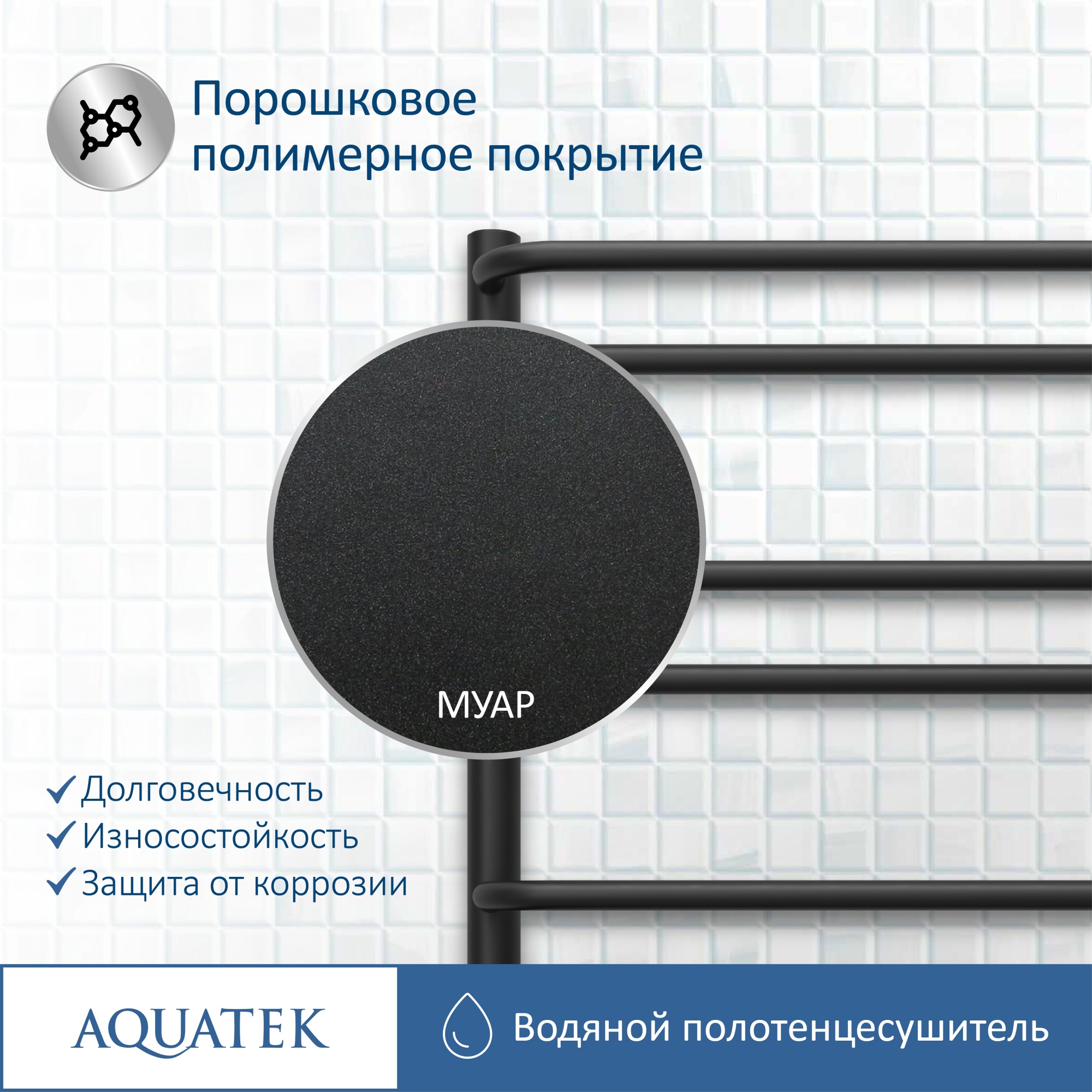 Полотенцесушитель водяной Aquatek Пандора П10 50x80 AQ RRС1080BL