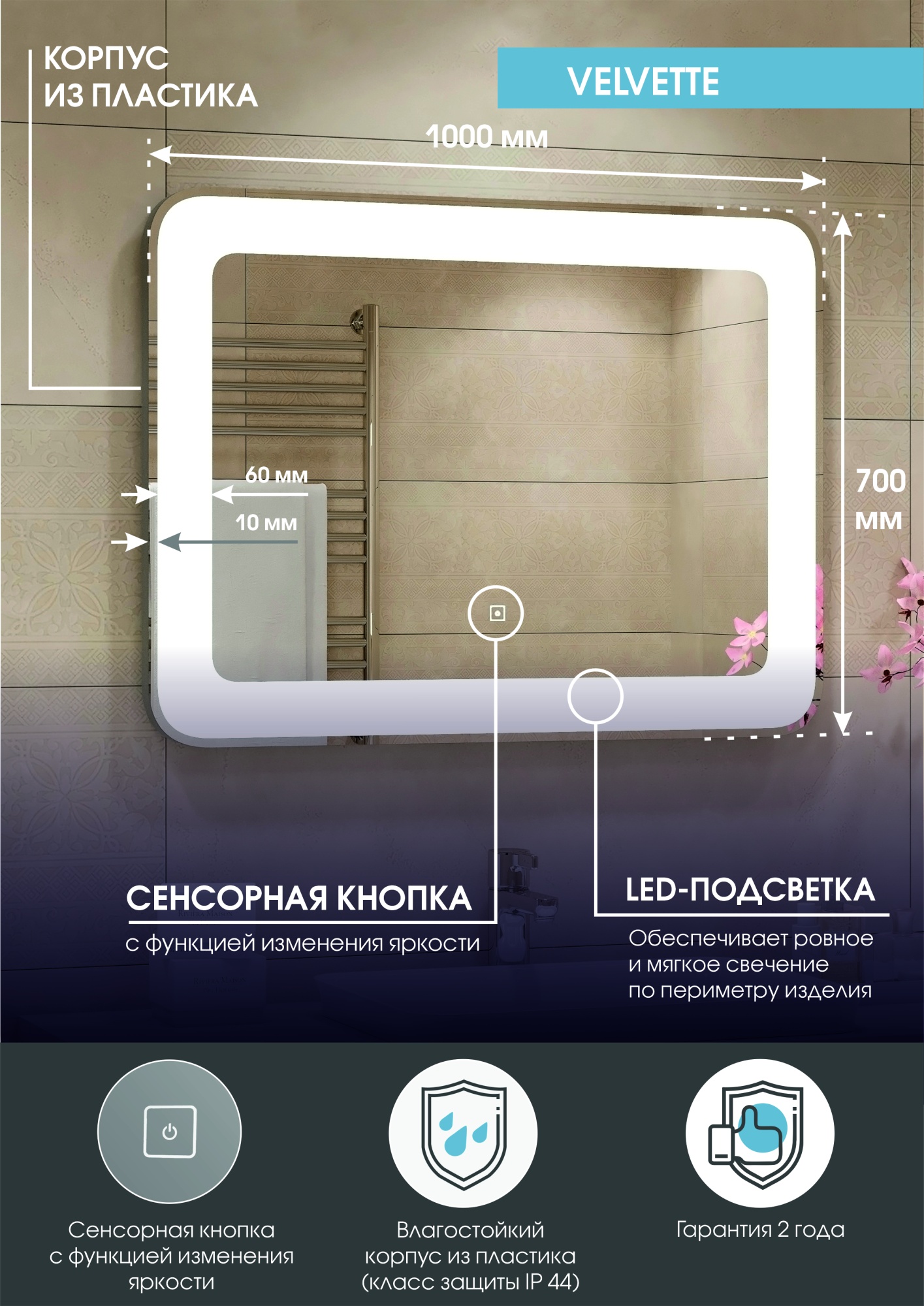 Зеркало Continent Velvette 100x70 LED