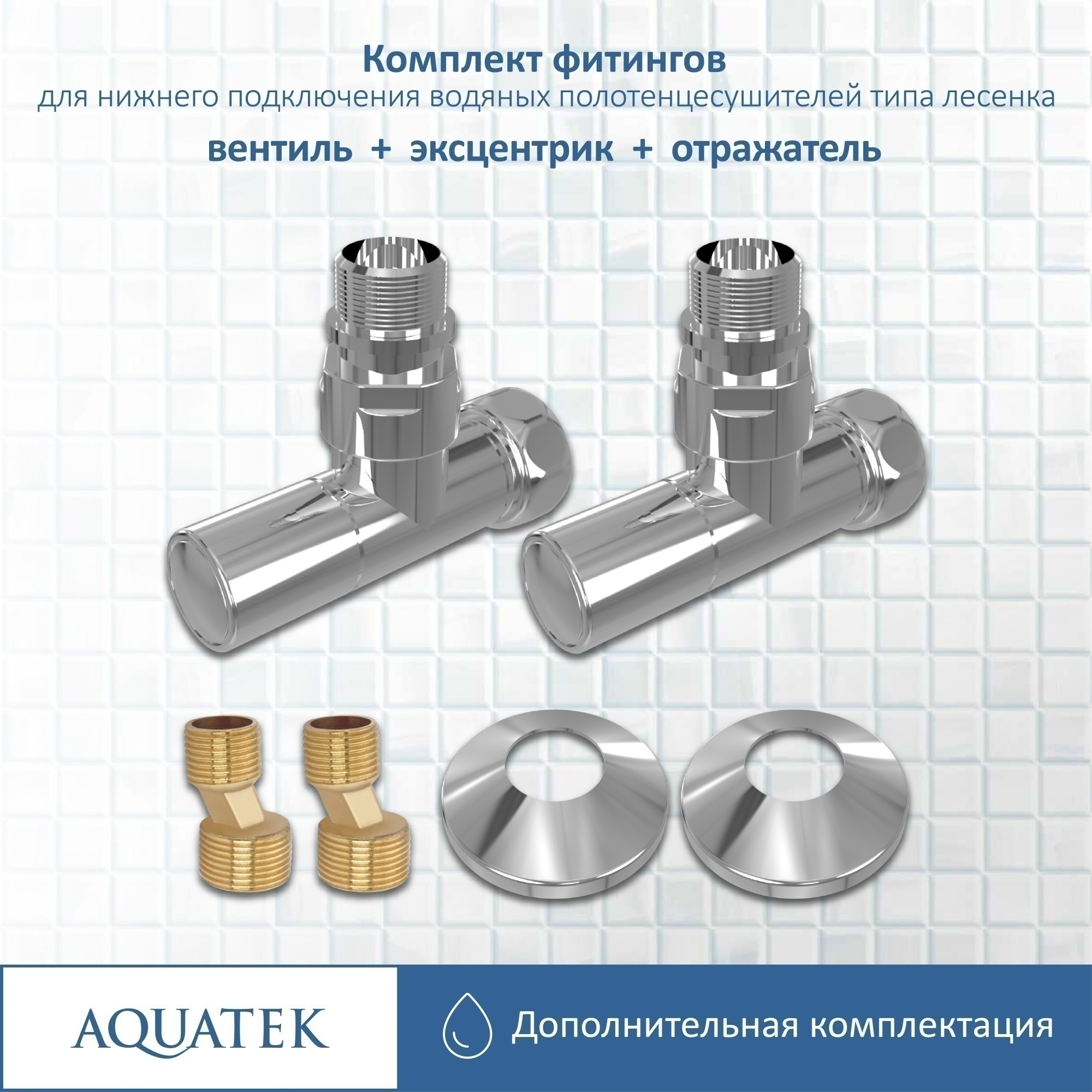 Комплект фитингов для нижнего подключения водяных полотенцесушителей Aquatek AQ 1020CH