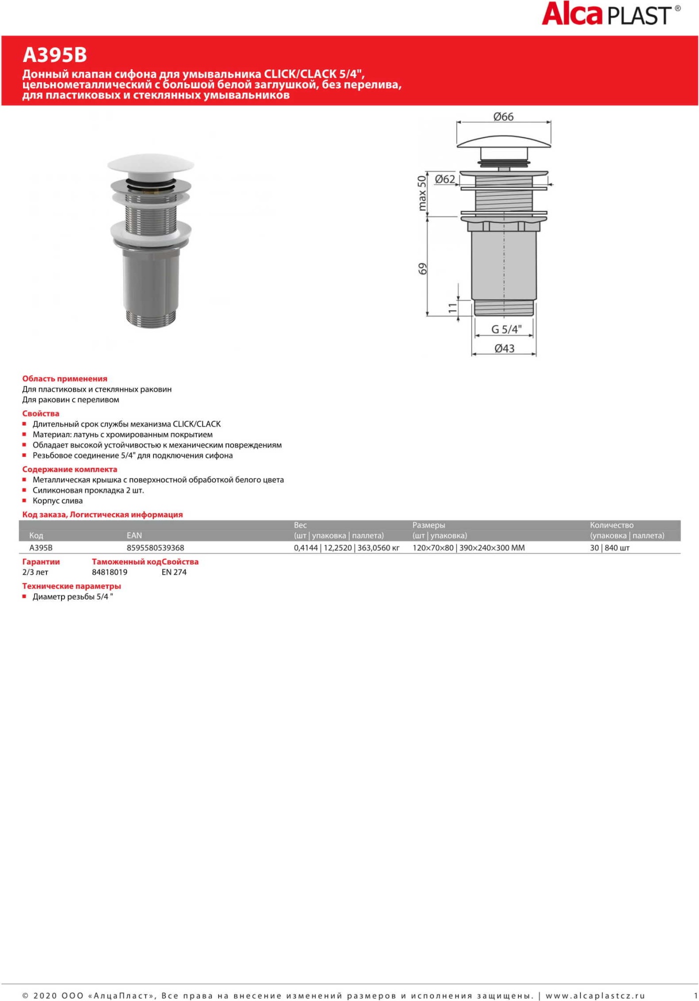 Донный клапан для раковины AlcaPlast A395B