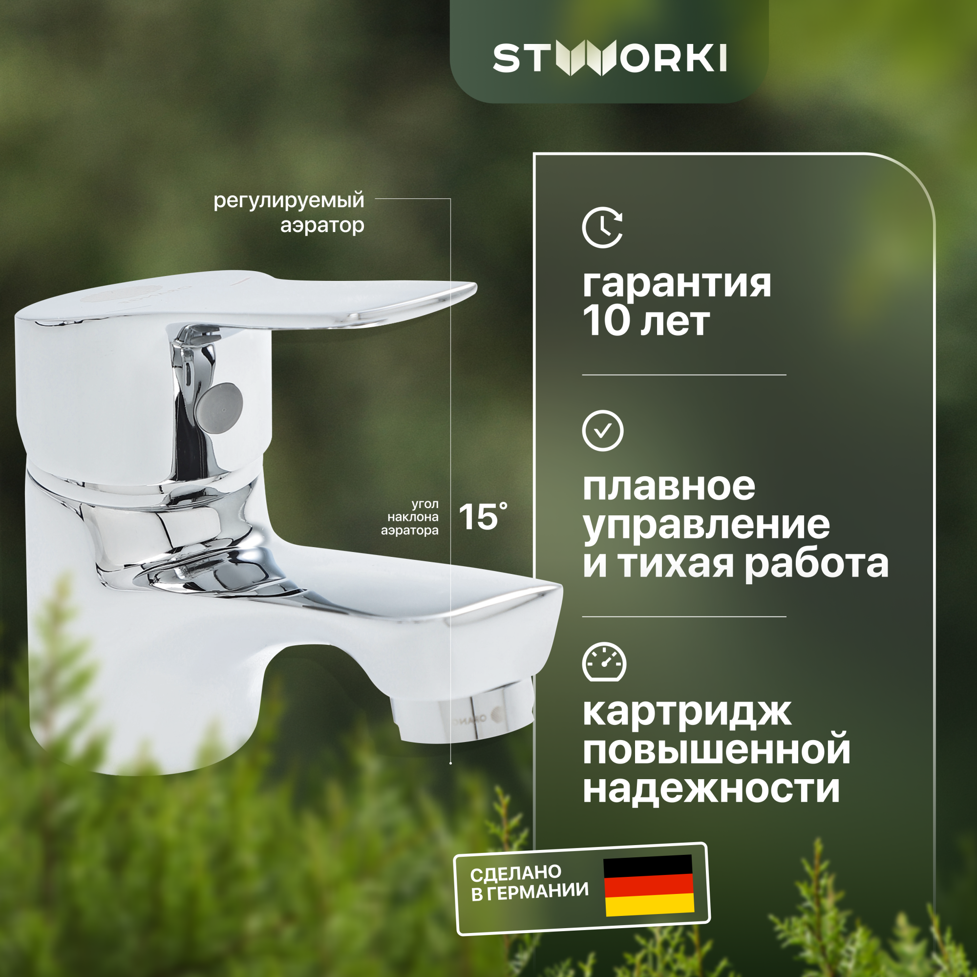 Смеситель Stworki Монтре MO-03cr для раковины