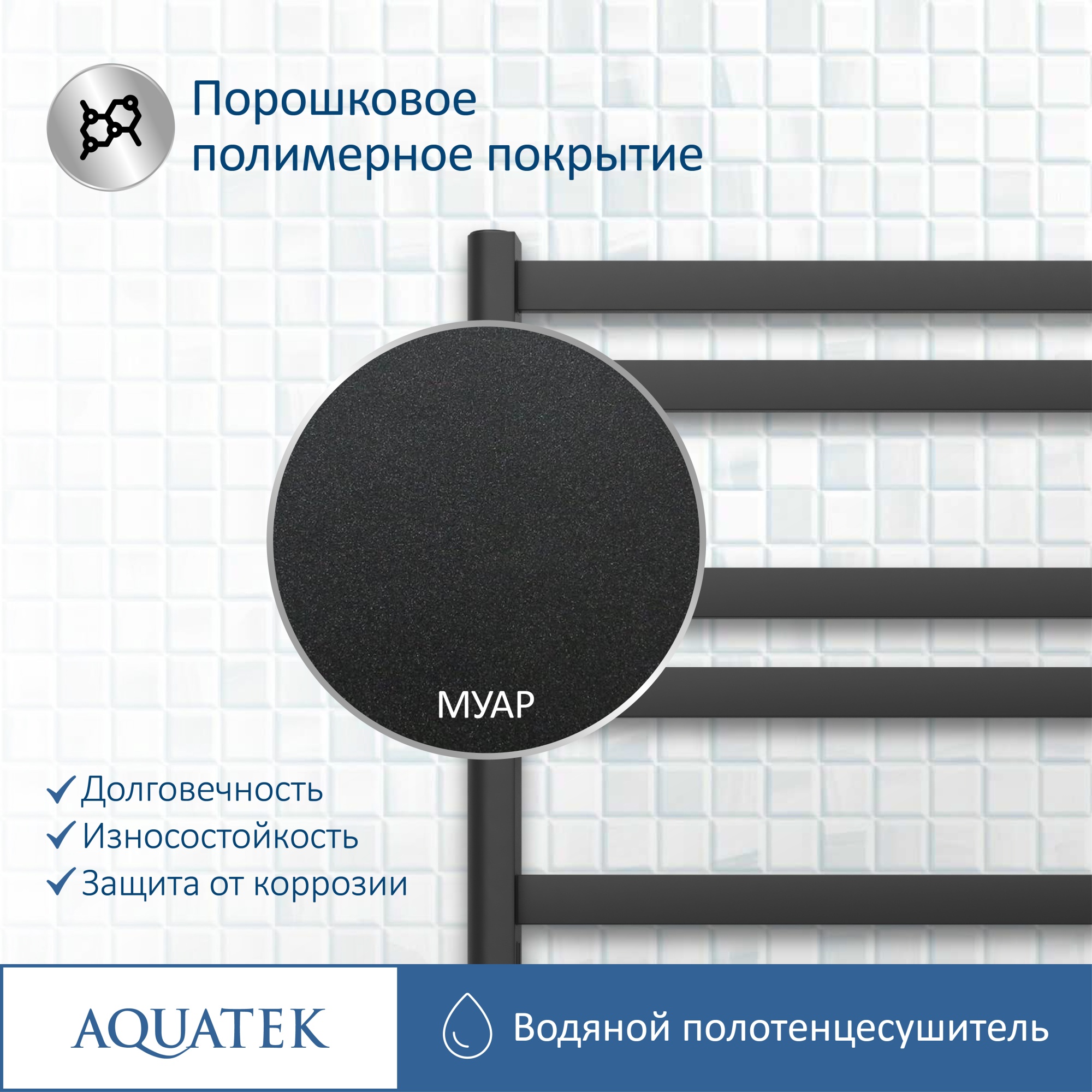 Полотенцесушитель водяной Aquatek Сириус П10 50x80 AQ DP1080BL