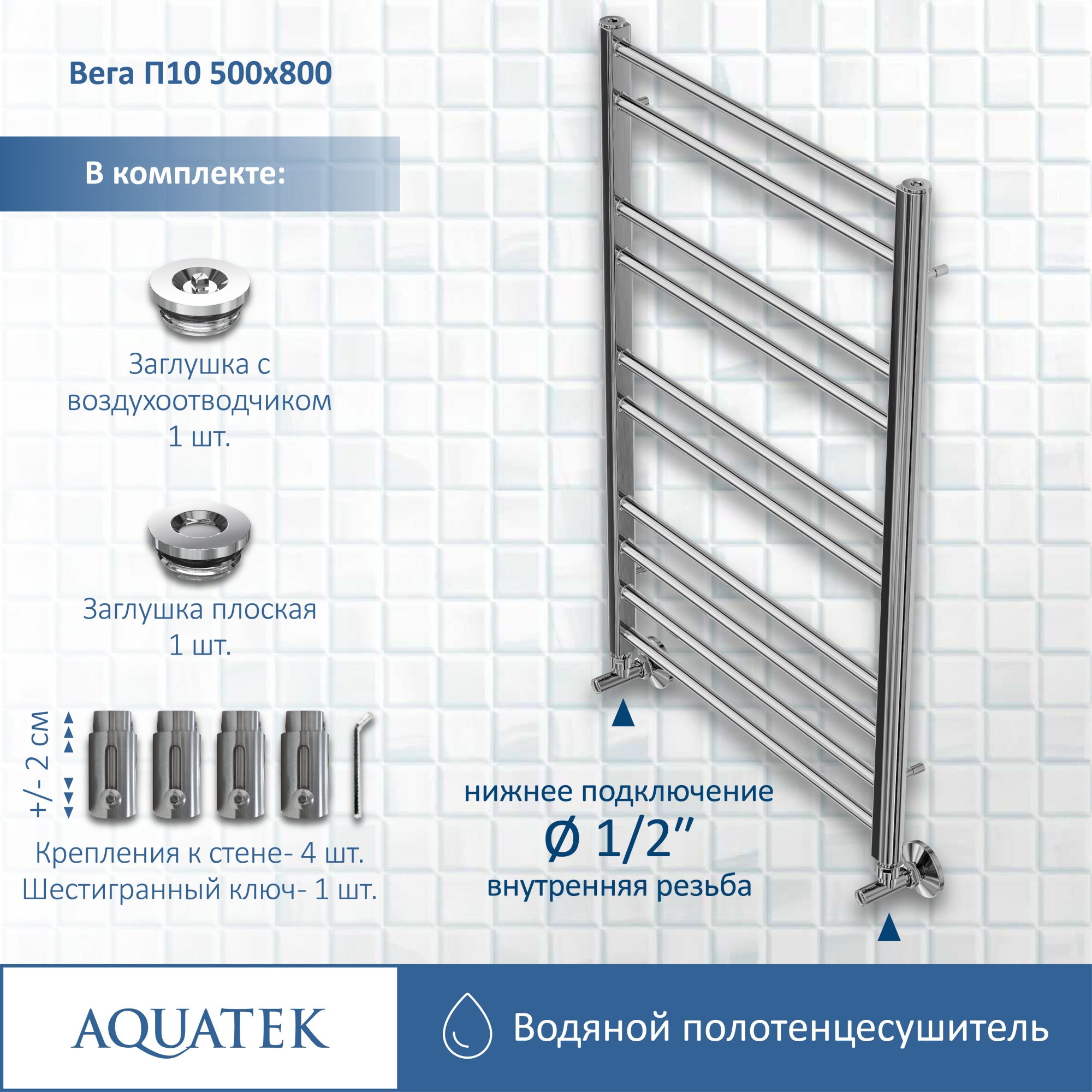 Полотенцесушитель водяной Aquatek Вега П10 50x80 AQ DR1080CH