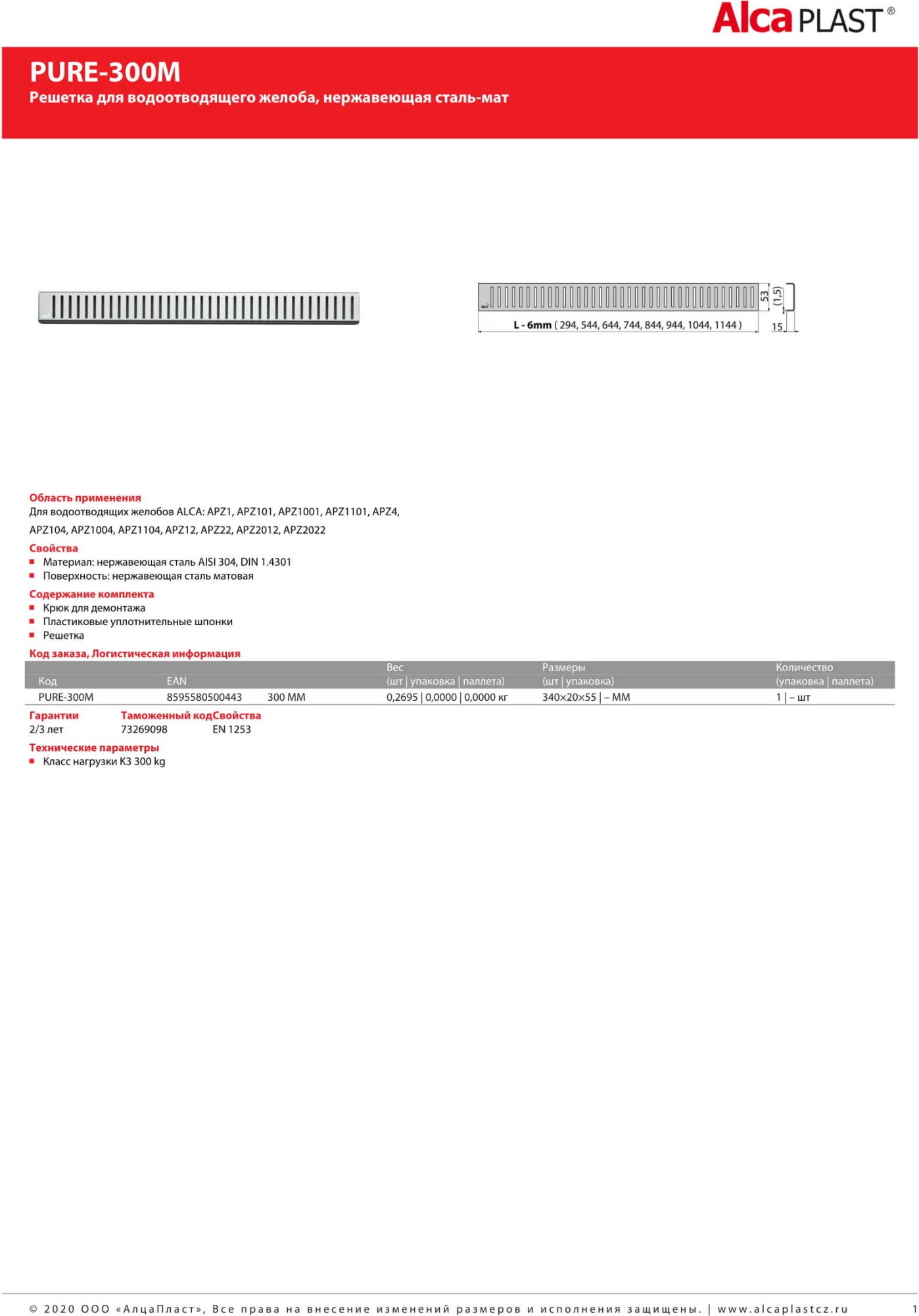 Решетка AlcaPlast PURE-300M