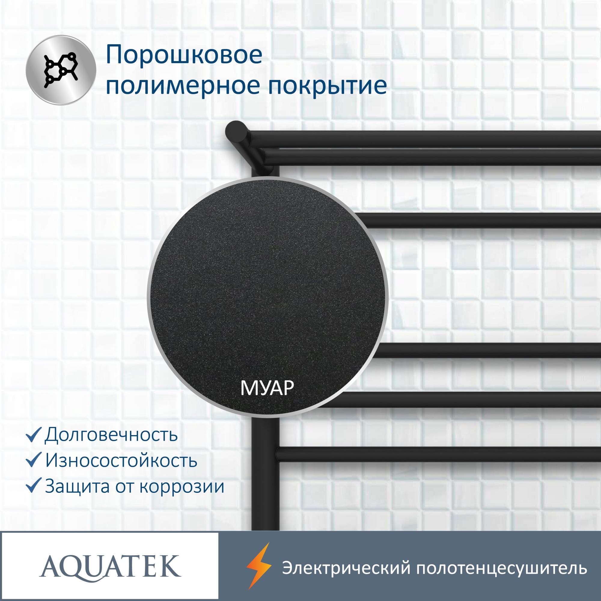 Полотенцесушитель электрический Aquatek Альфа П7 50x70 AQ EL RRP0770BL