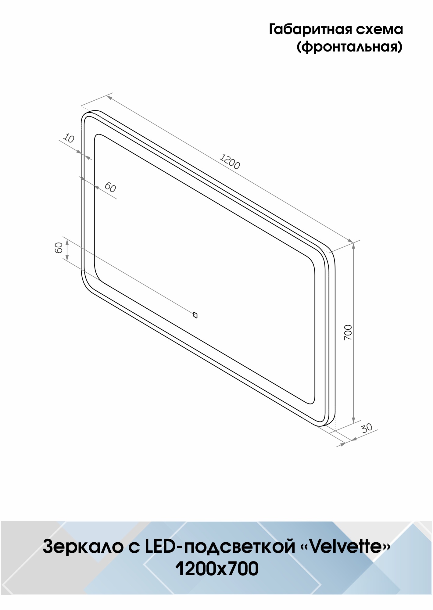 Зеркало Continent Velvette 120x70 LED