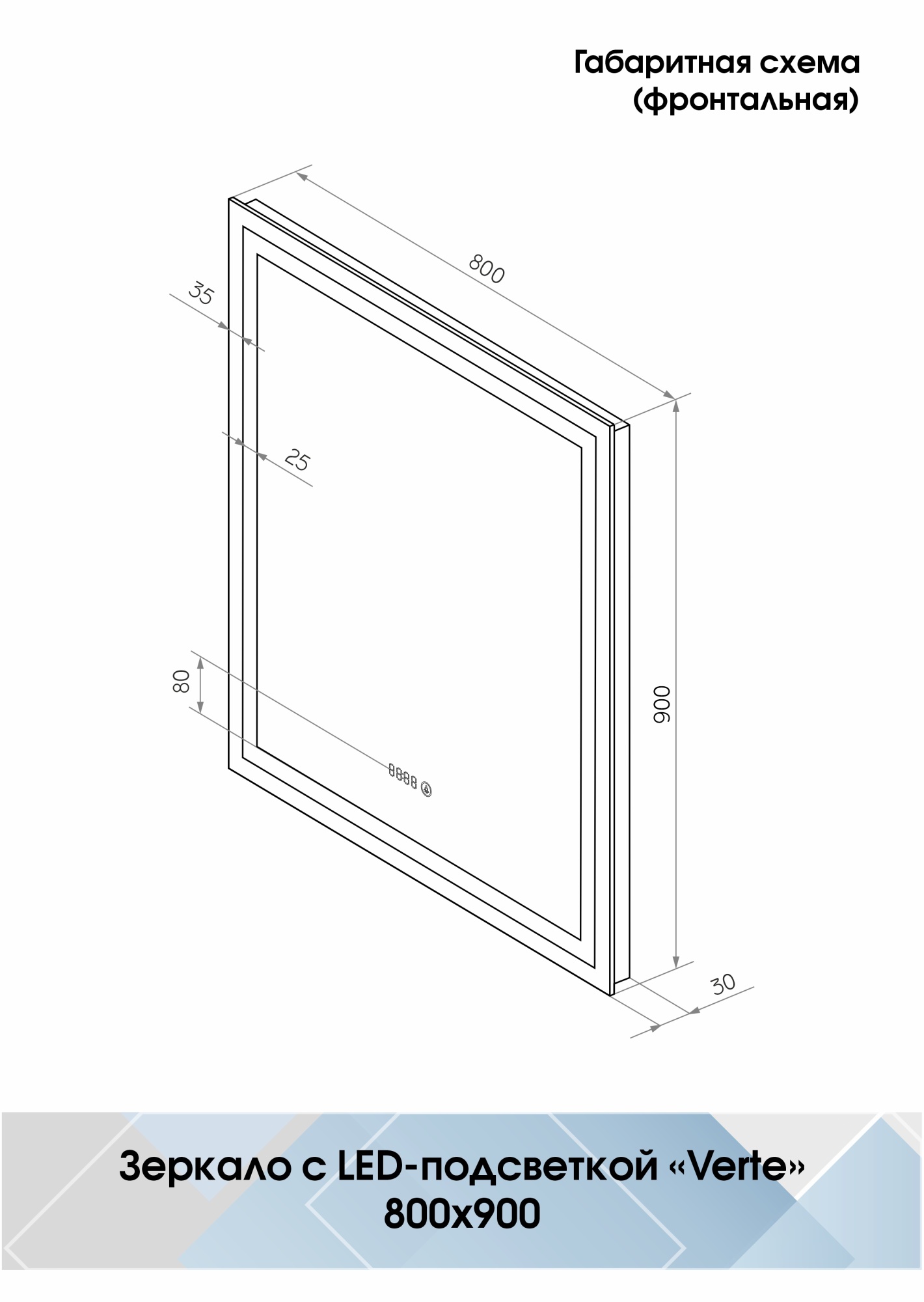 Зеркало Continent Verte 80x90 LED