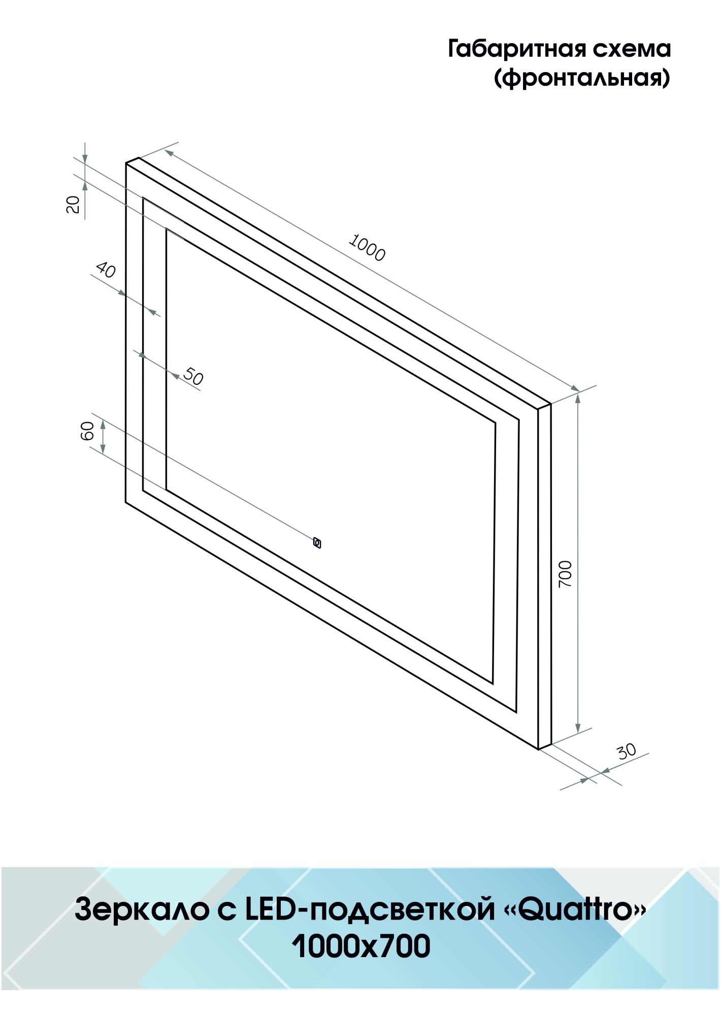 Зеркало Continent Quattro 100x70 LED