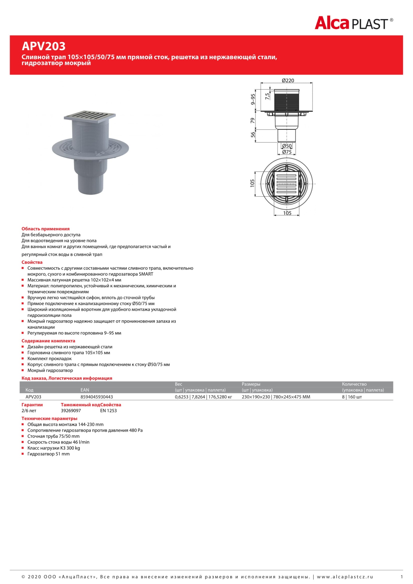 Трап AlcaPlast APV203