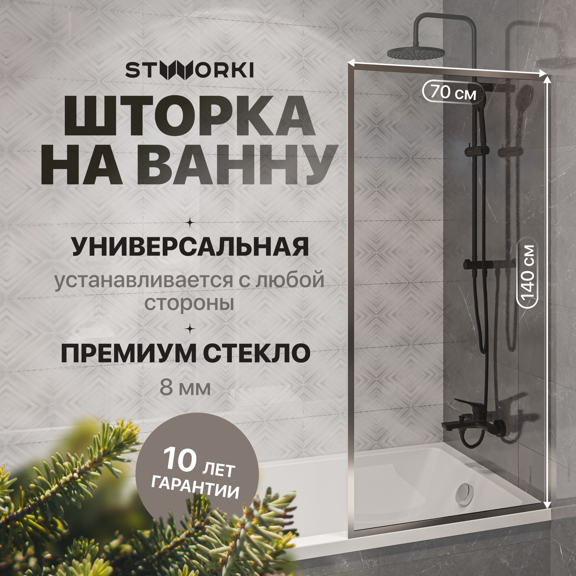 Шторка для ванны Stworki Карлстад 70x140 CR