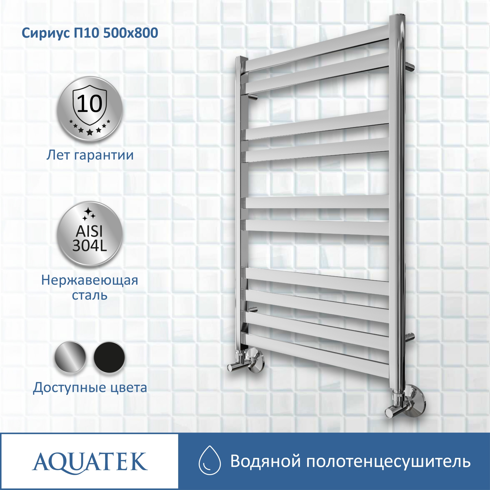 Полотенцесушитель водяной Aquatek Сириус П10 50x80 AQ DP1080CH