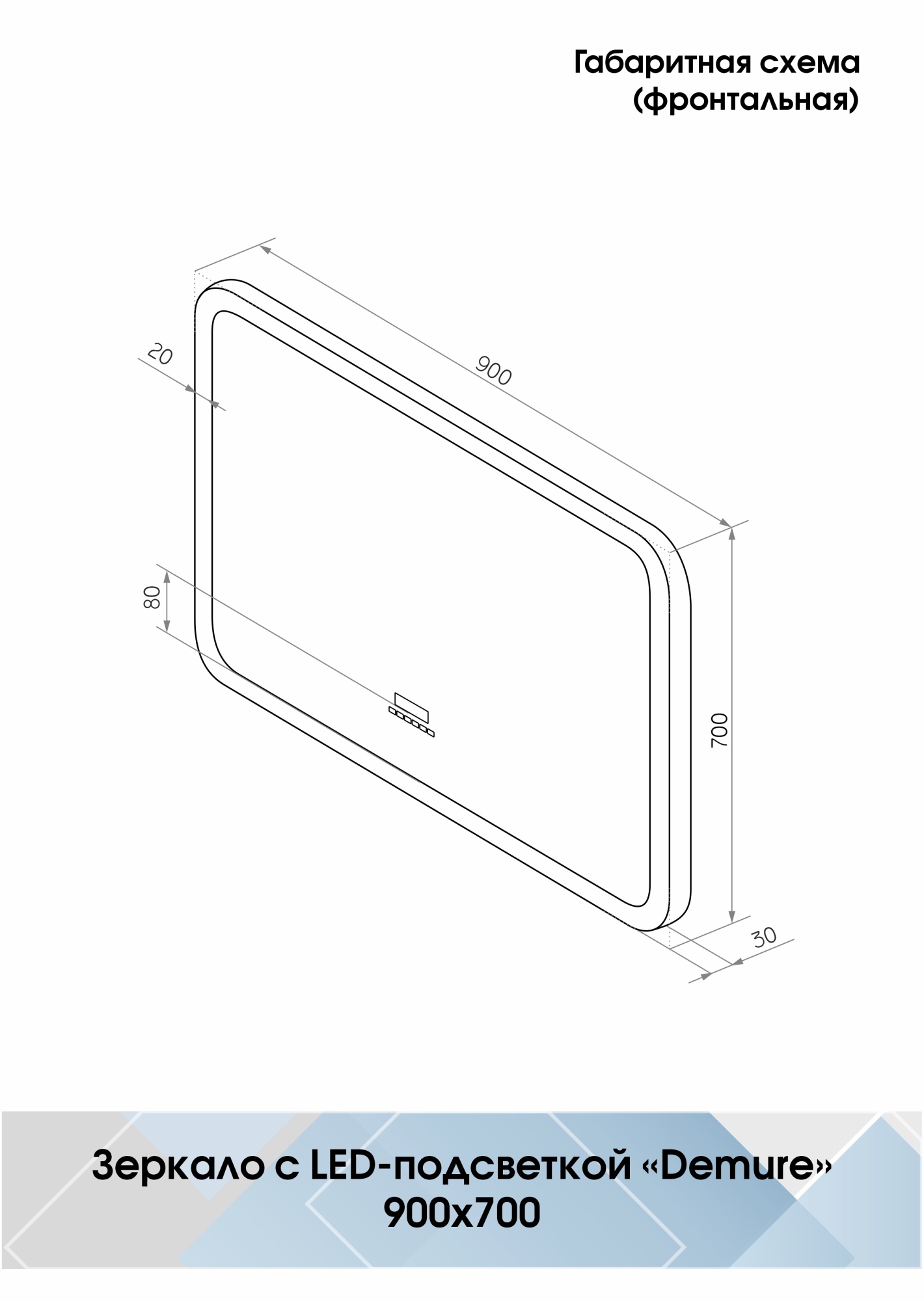 Зеркало Continent Demure 90x70 LED