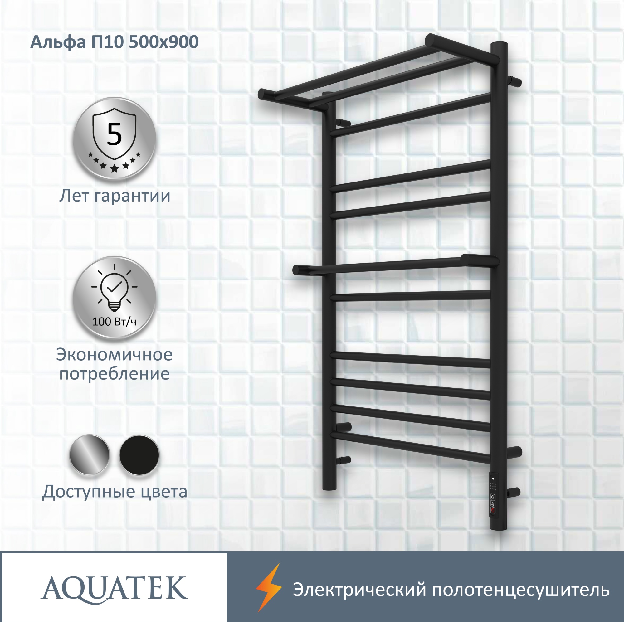 Полотенцесушитель электрический Aquatek Альфа П10 50x90 AQ EL RRP1090BL