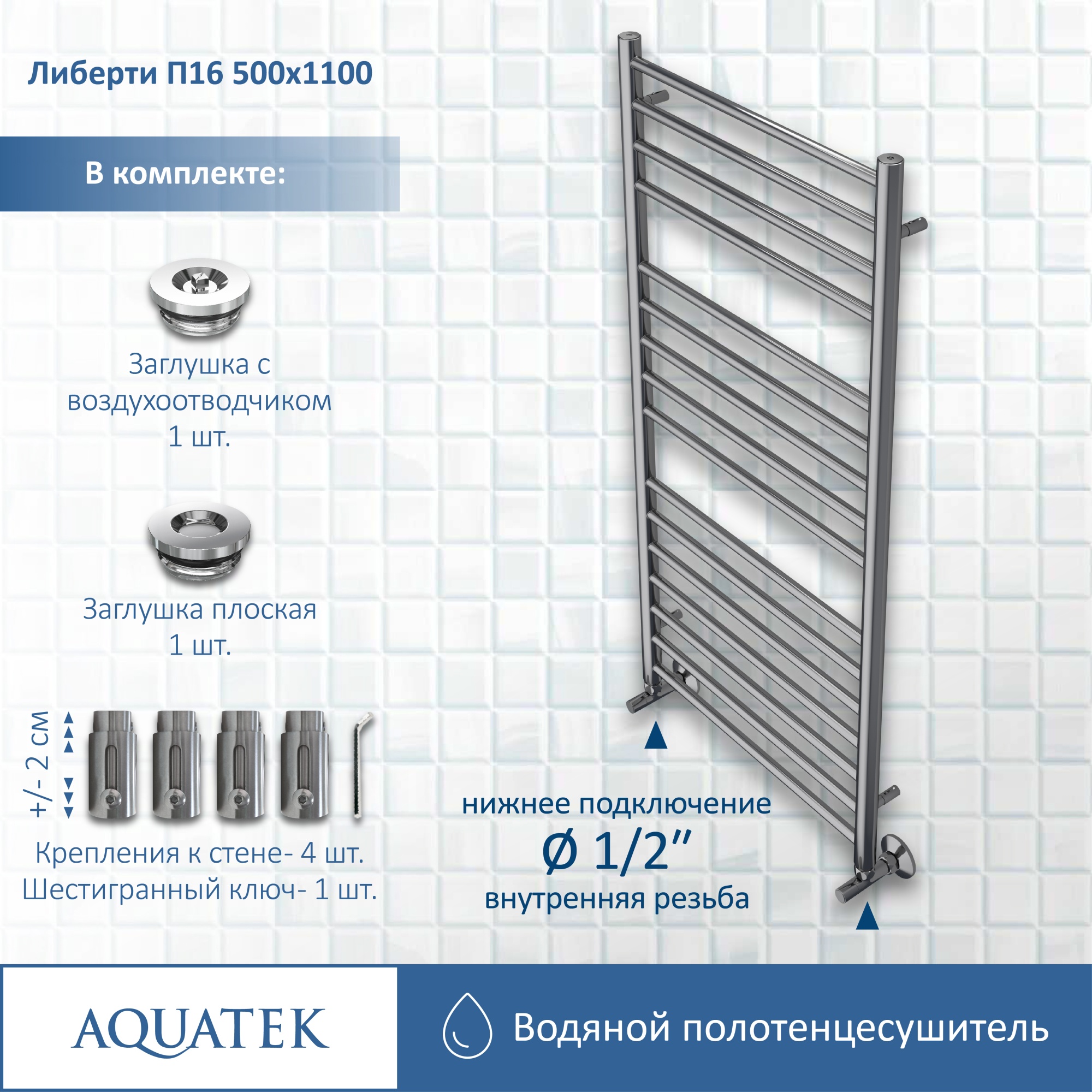 Полотенцесушитель водяной Aquatek Либерти П16 50x110 AQ RR1610CH