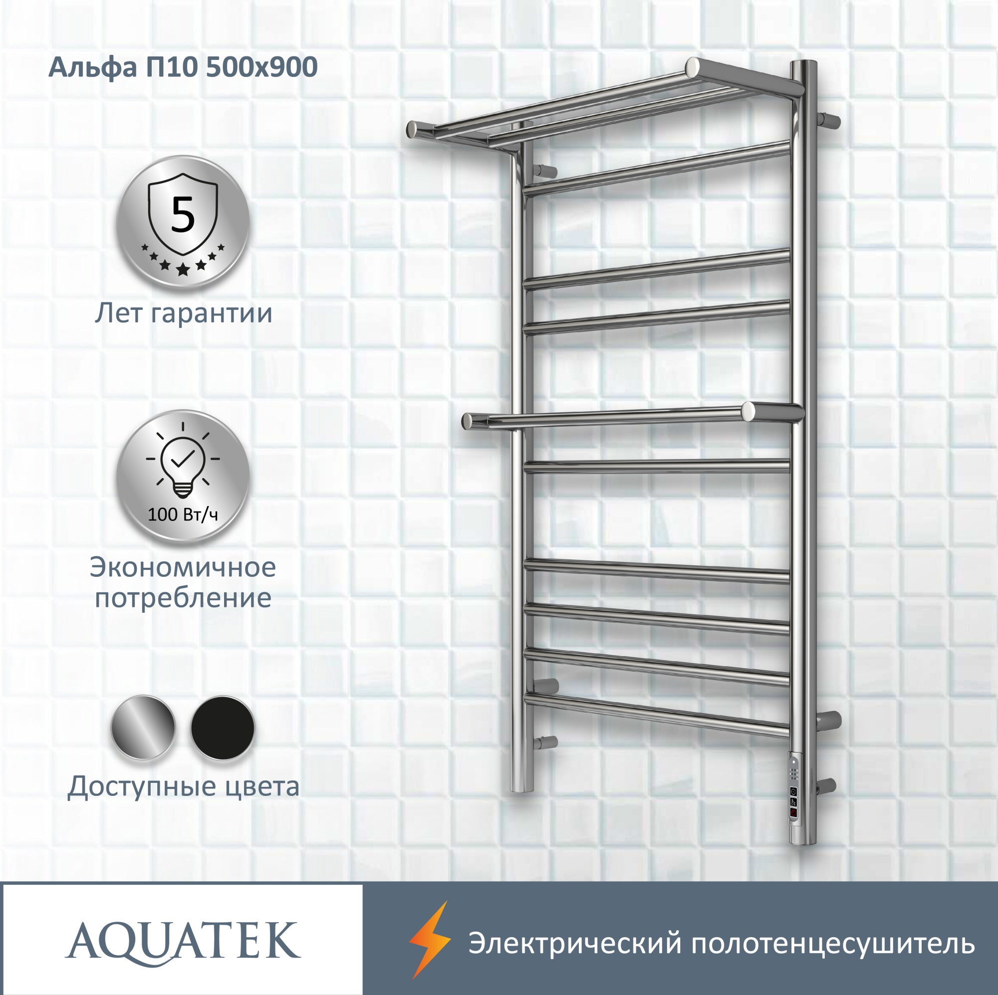 Полотенцесушитель электрический Aquatek Альфа П10 50x90 AQ EL RRP1090CH