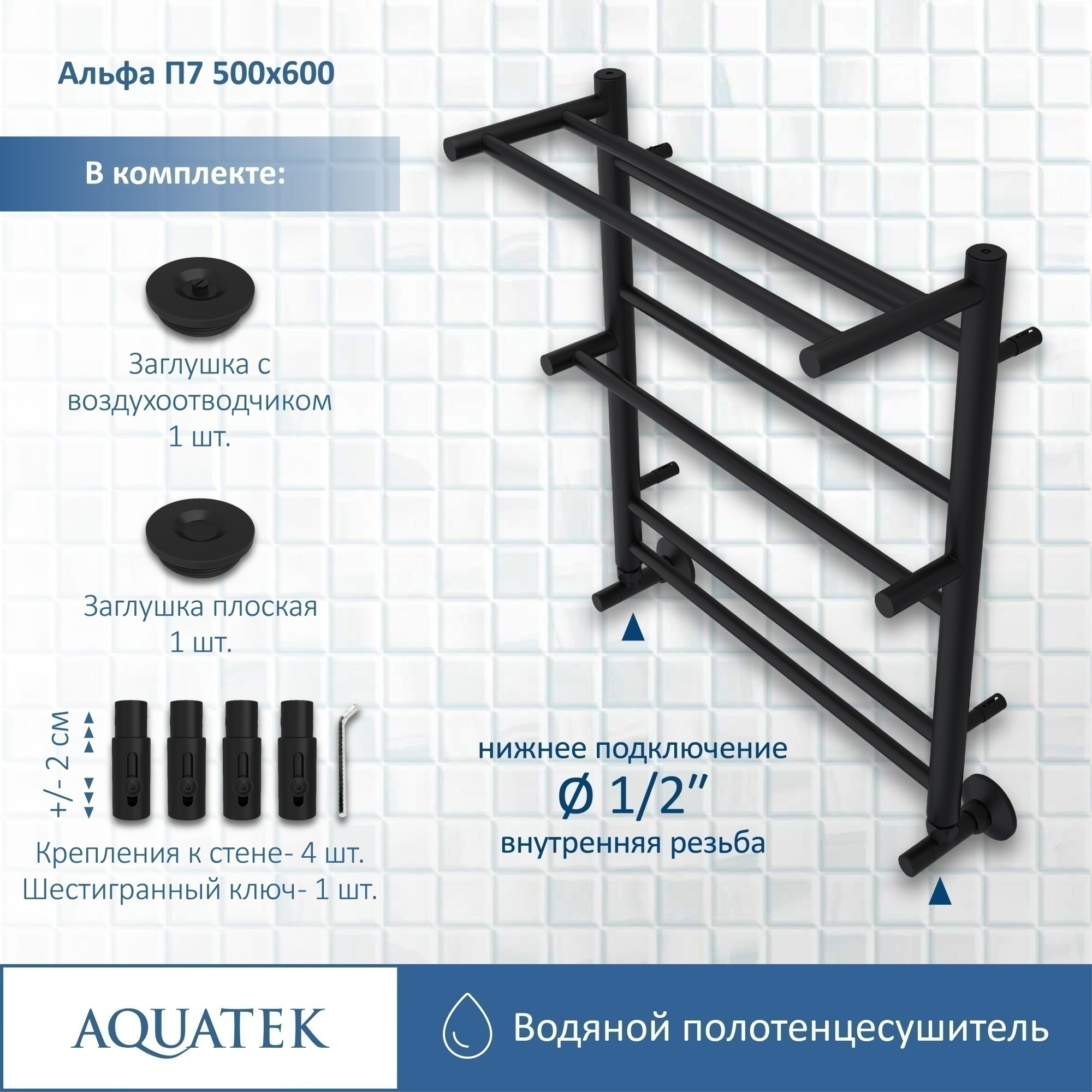 Полотенцесушитель водяной Aquatek Альфа П7 50x60 AQ RRP0760BL