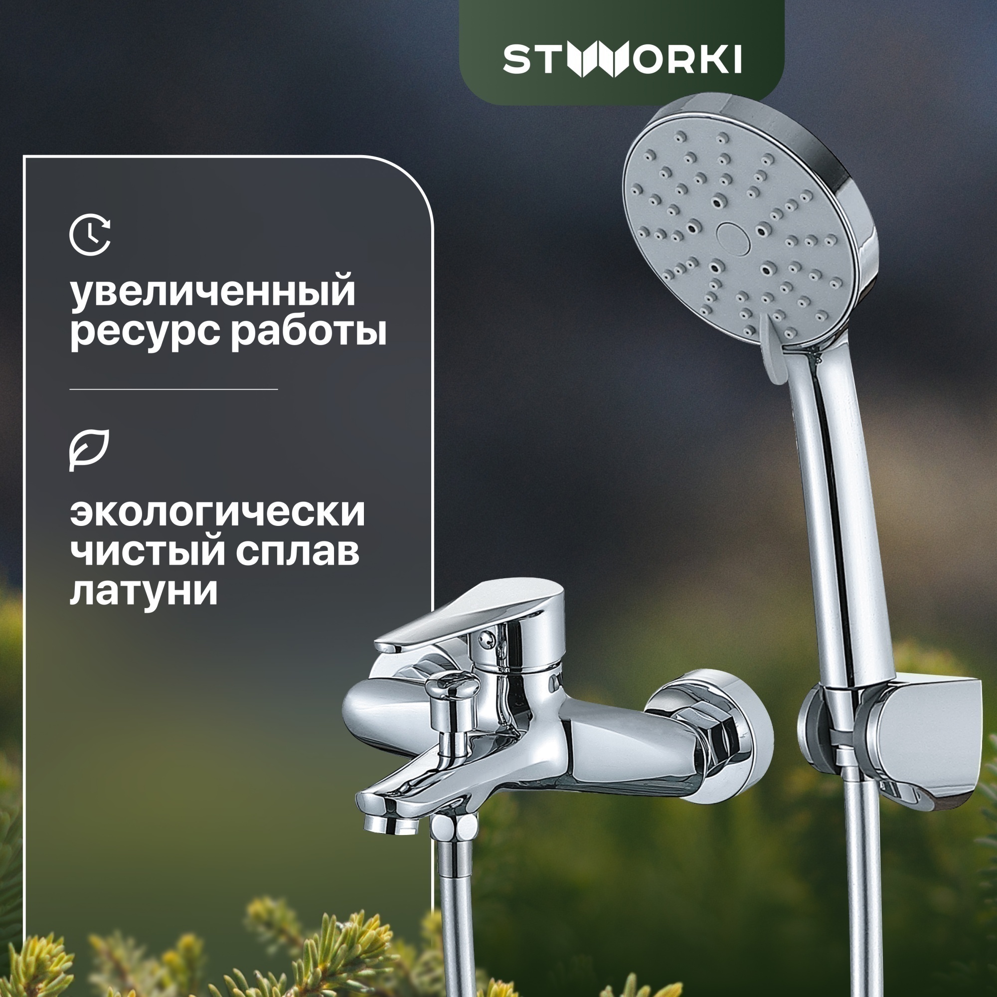 Смеситель Stworki Хадстен WFT1023-2 для ванны с душем