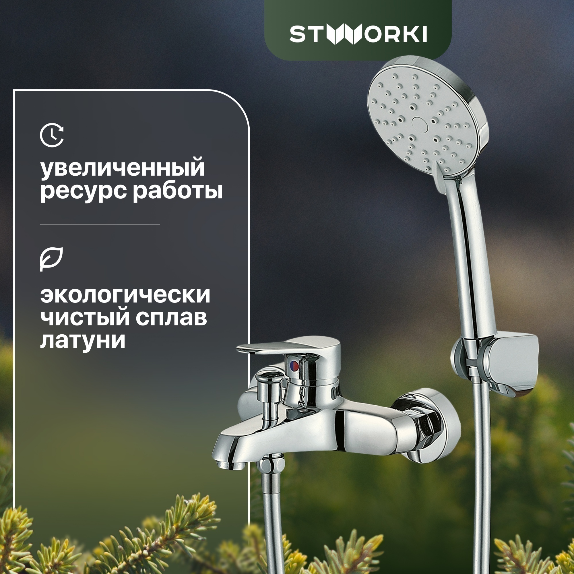 Смеситель Stworki Берген WFT1021-2 для ванны с душем