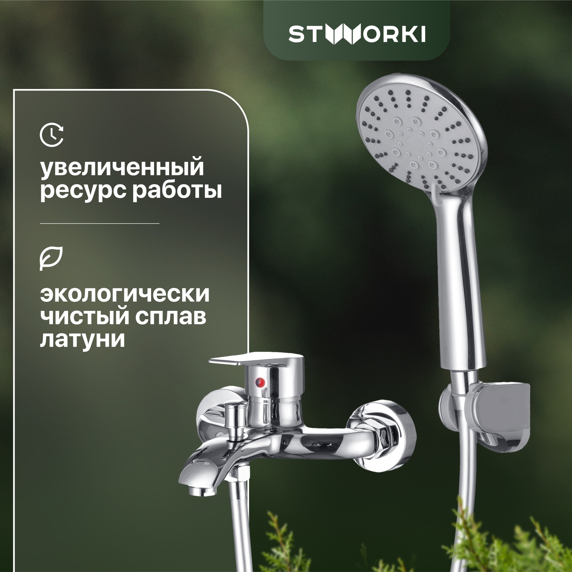 Смеситель Stworki Гриндстед WFT6029-2 для ванны с душем