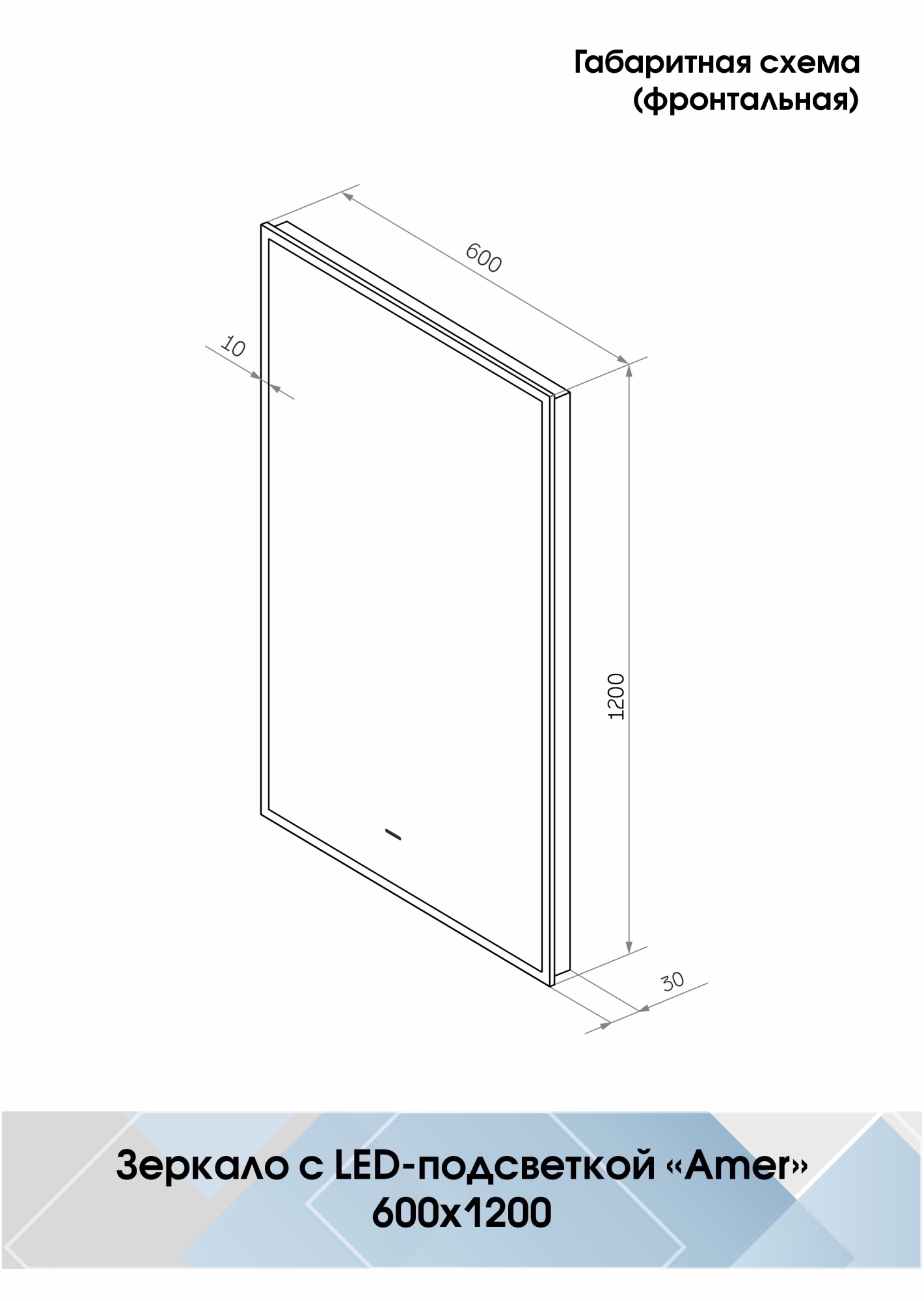 Зеркало Continent Amer 60x120 LED