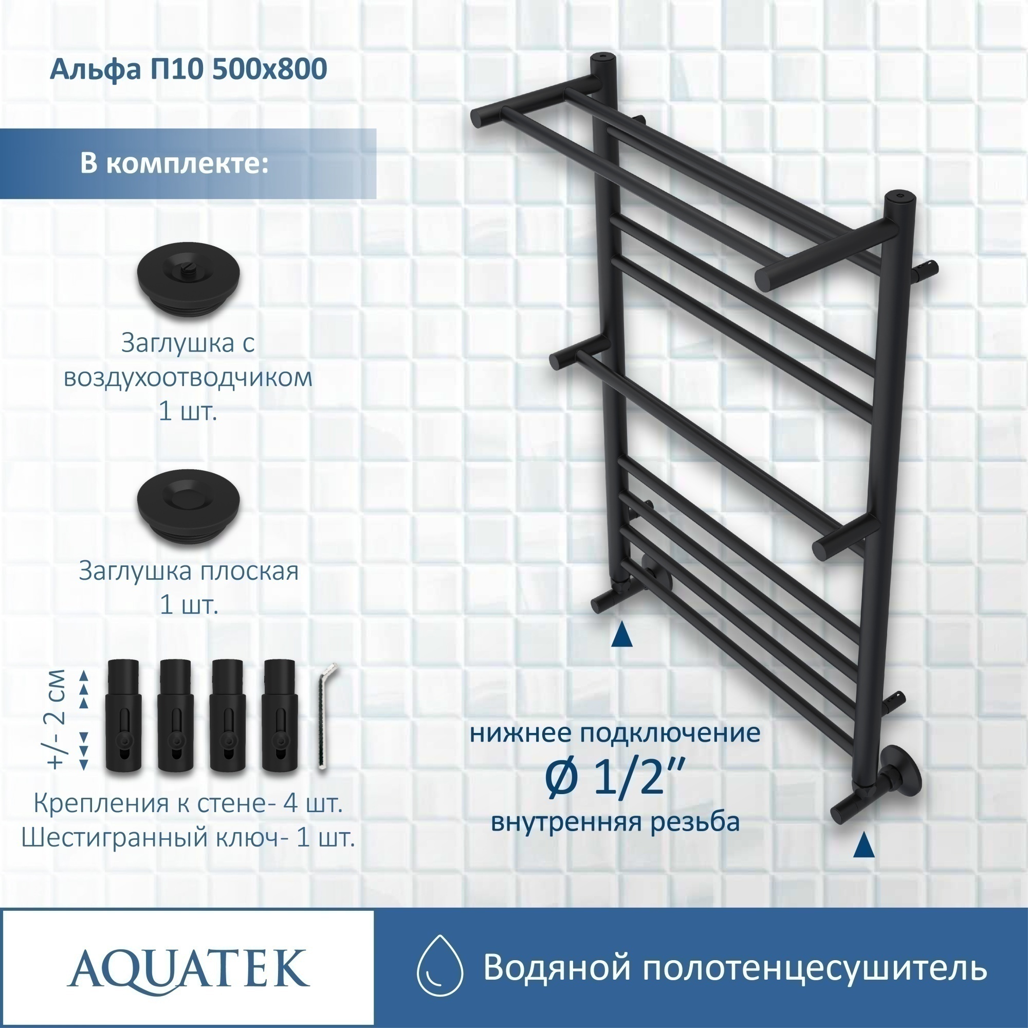 Полотенцесушитель водяной Aquatek Альфа П10 50x80 AQ RRP1080BL