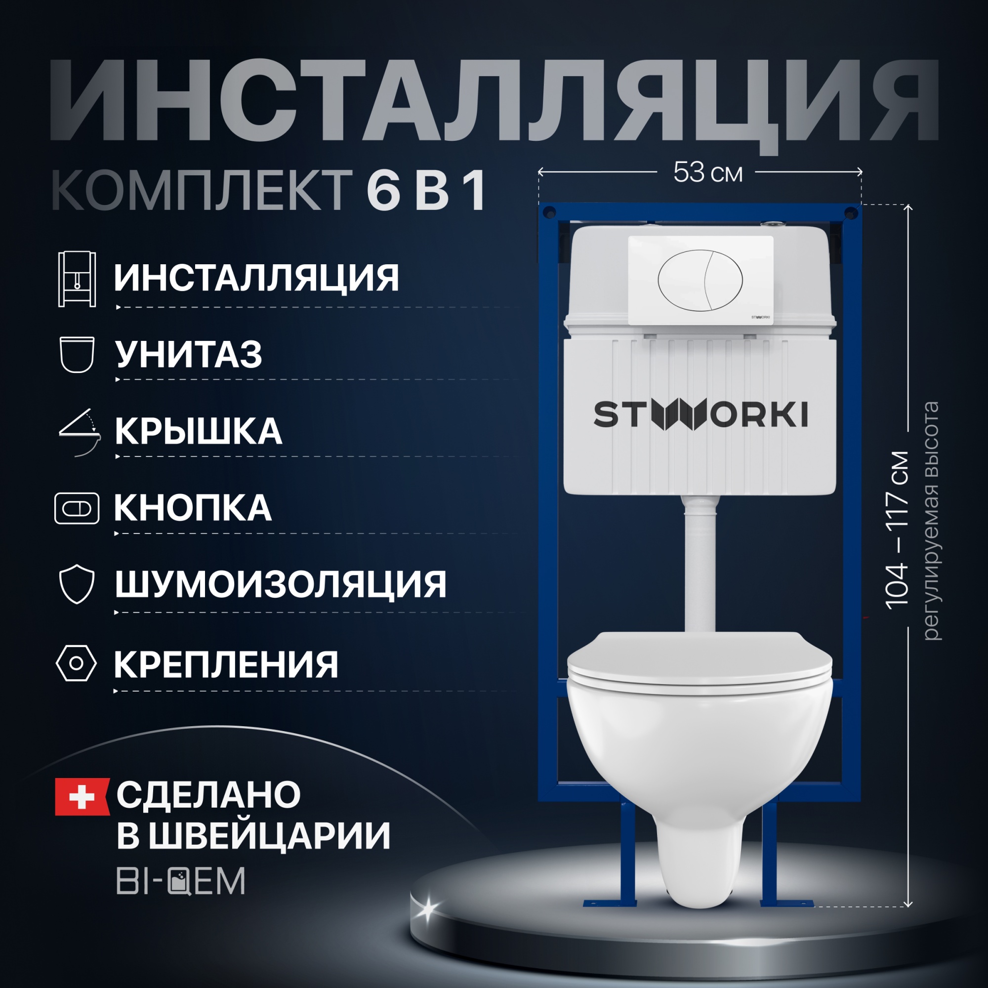 Комплект Унитаз подвесной STWORKI Хедмарк 3510 безободковый + Крышка Smart 0302 с микролифтом + Инст