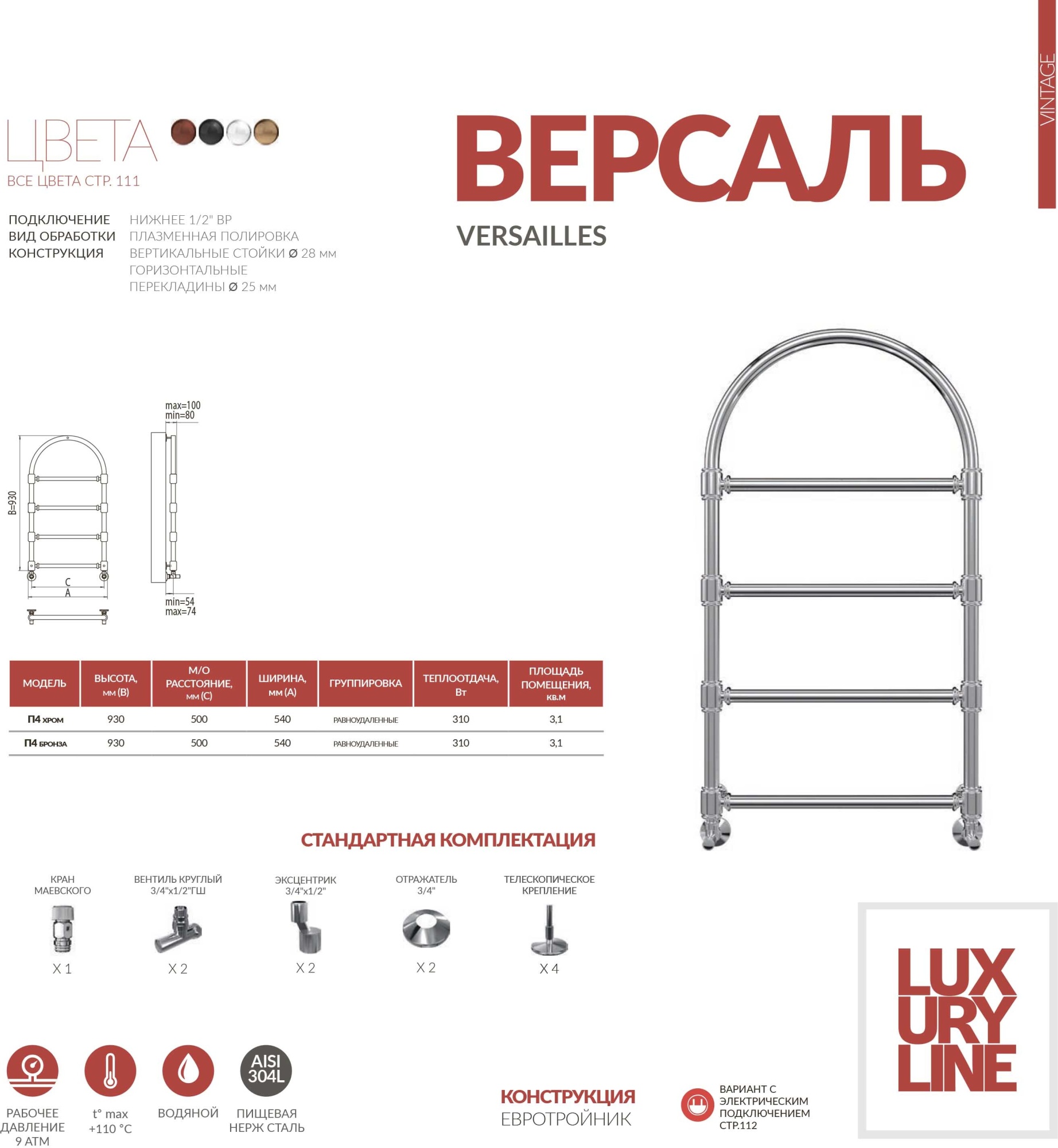 Полотенцесушитель водяной Terminus Lux Версаль П4 50x93