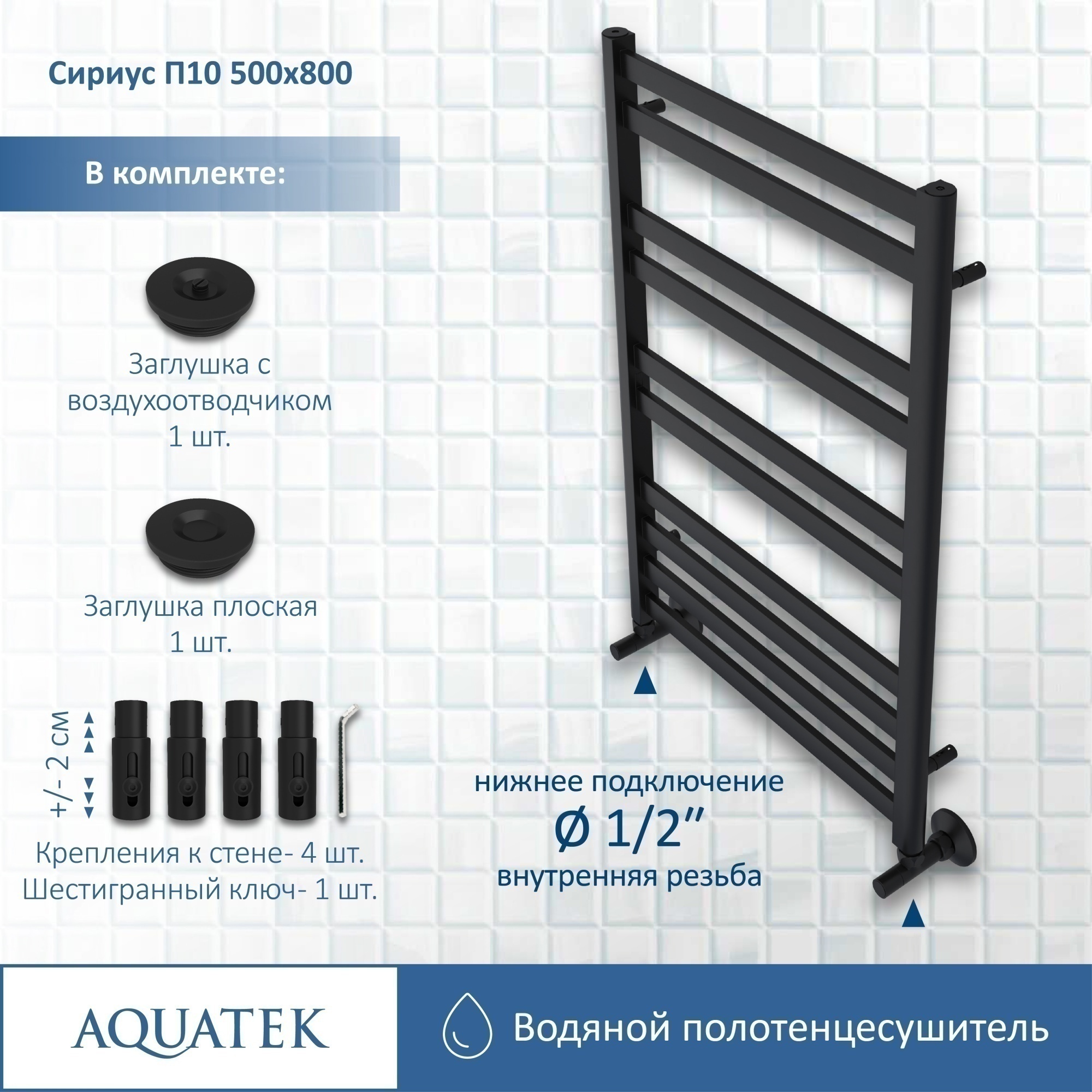 Полотенцесушитель водяной Aquatek Сириус П10 50x80 AQ DP1080BL