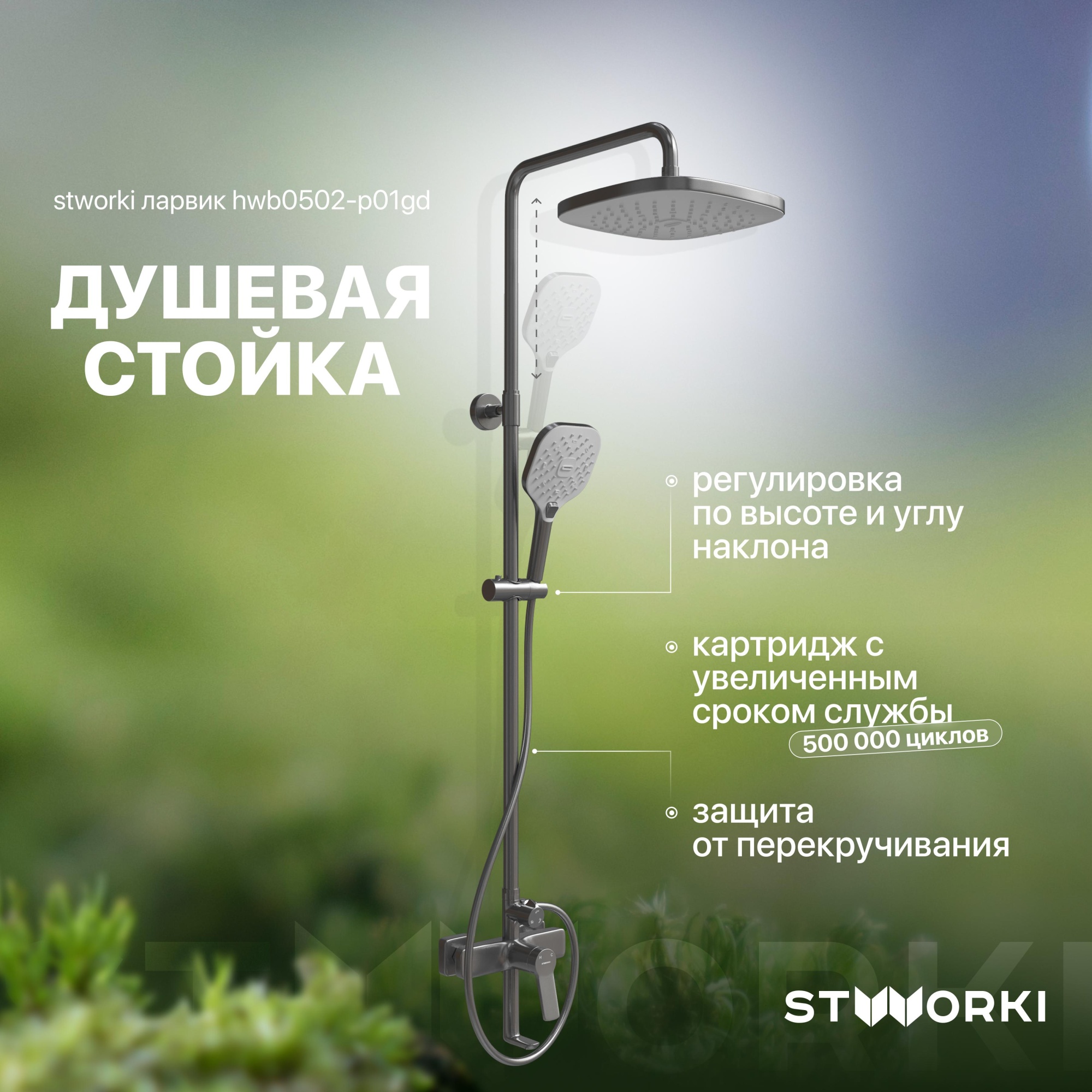 Душевая стойка STWORKI Ларвик HWB0502-P01GD вороненая сталь