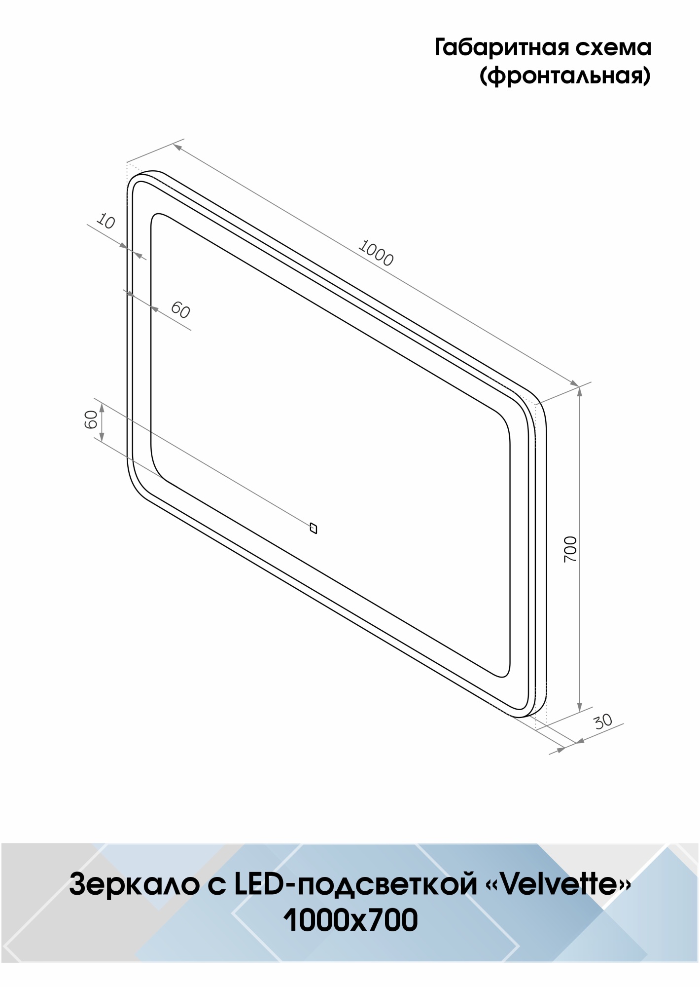 Зеркало Continent Velvette 100x70 LED