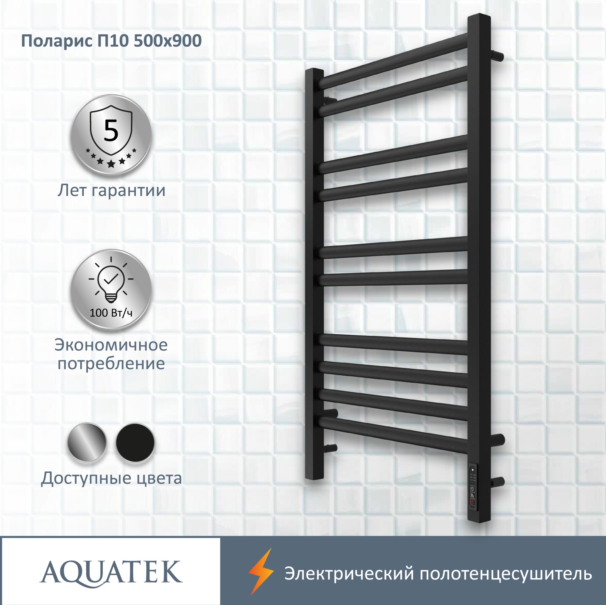 Полотенцесушитель электрический Aquatek Поларис П10 50x90 AQ EL KO1090BL