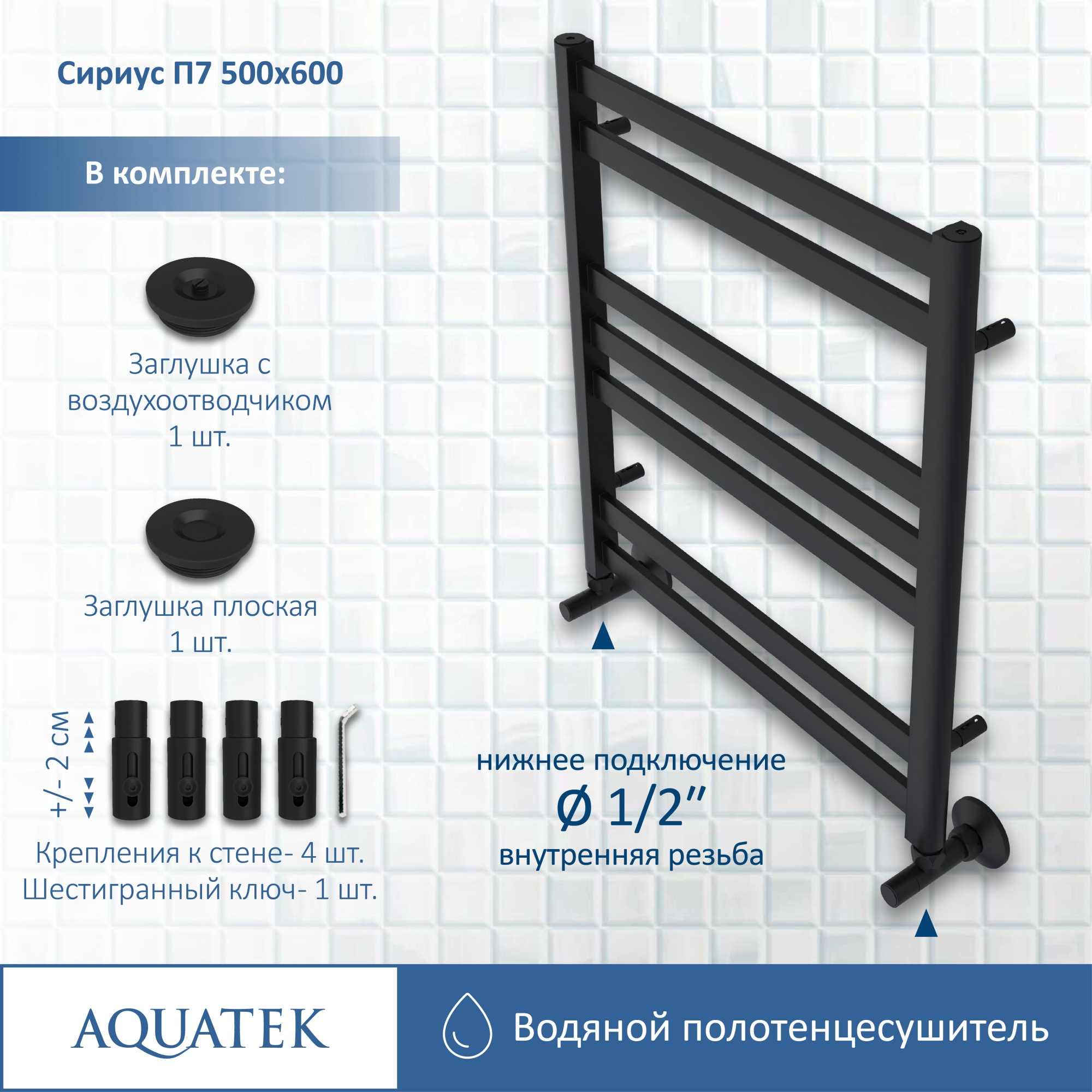 Полотенцесушитель водяной Aquatek Сириус П7 50x60 AQ DP0760BL