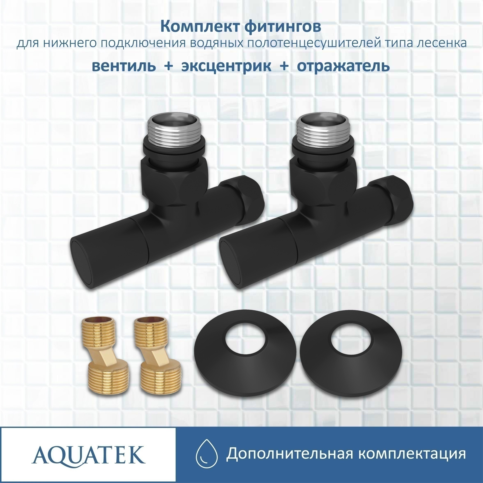 Комплект фитингов для нижнего подключения водяных полотенцесушителей Aquatek AQ 1020BL