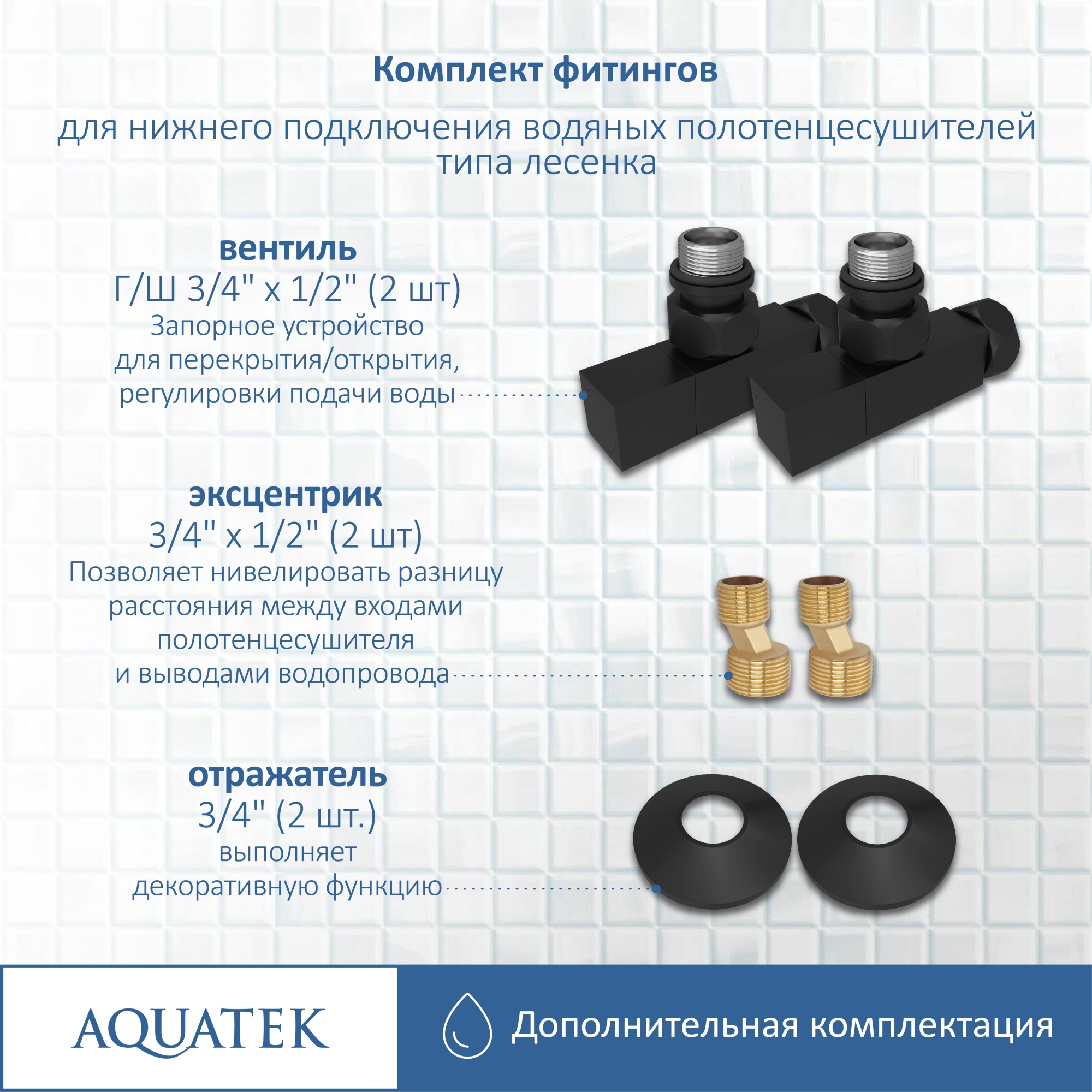 Комплект фитингов для нижнего подключения водяных полотенцесушителей Aquatek AQ 2020BL