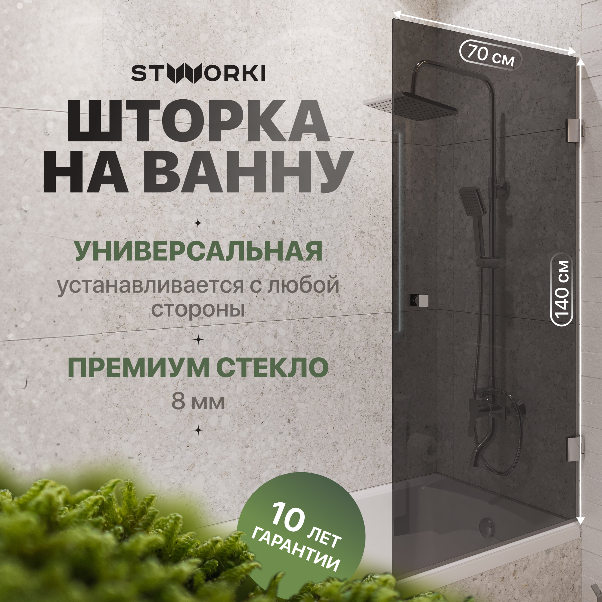 Шторка для ванны Stworki Ольборг 70x140 CR-T